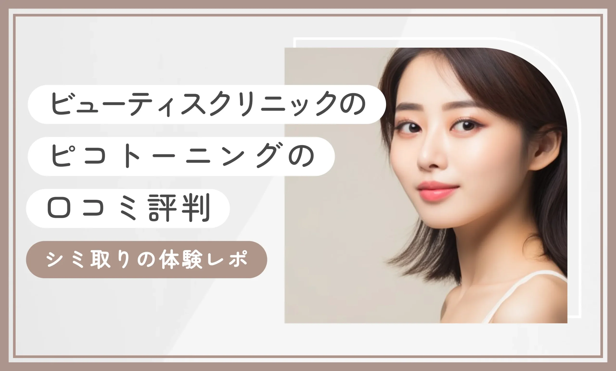 ビューティスクリニックのピコトーニングの口コミ評判【シミ取りの体験レポ】2025年11月最新版のアイキャッチ画像