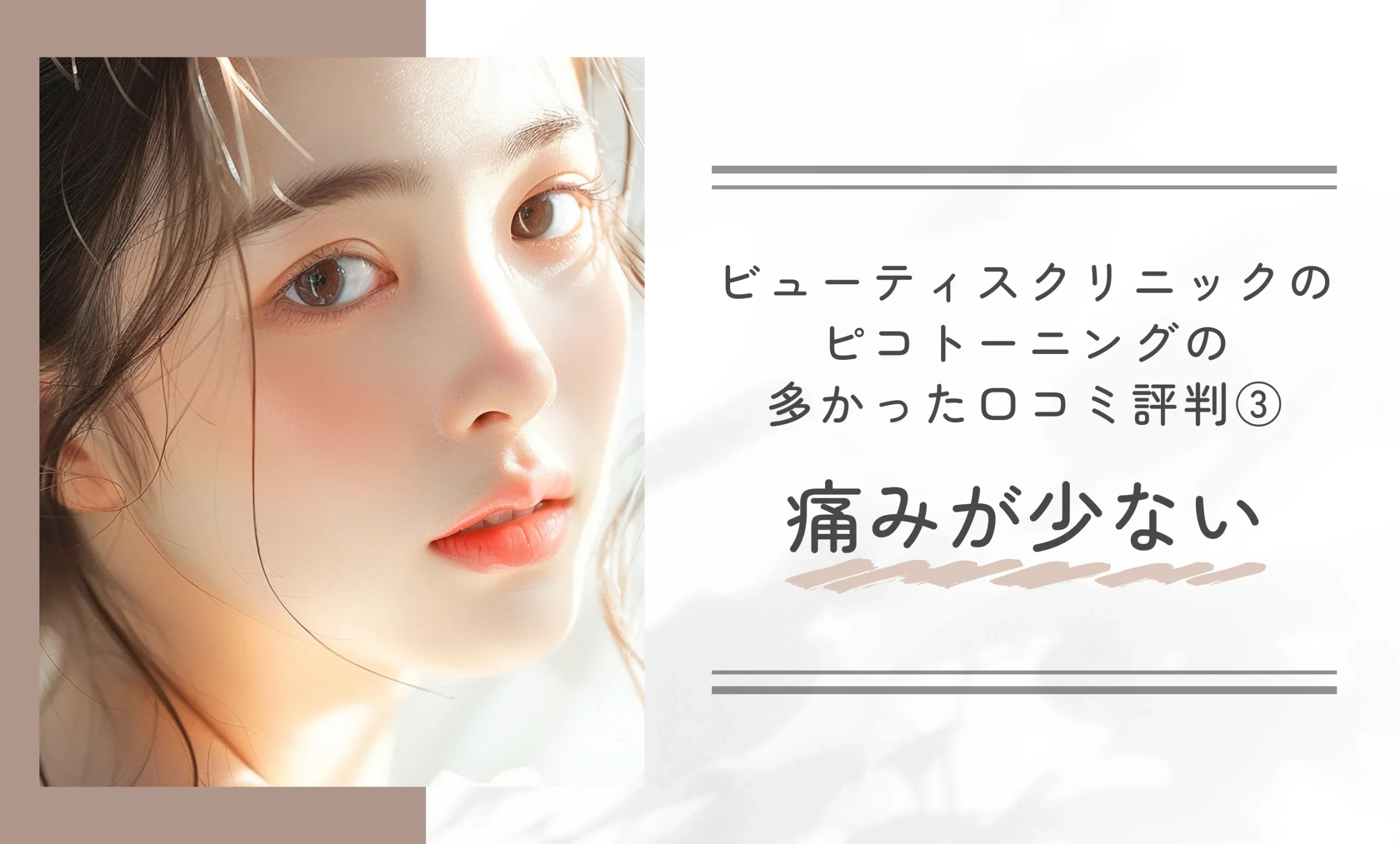 ビューティスクリニックのピコトーニングの多かった口コミ評判③痛みが少ない