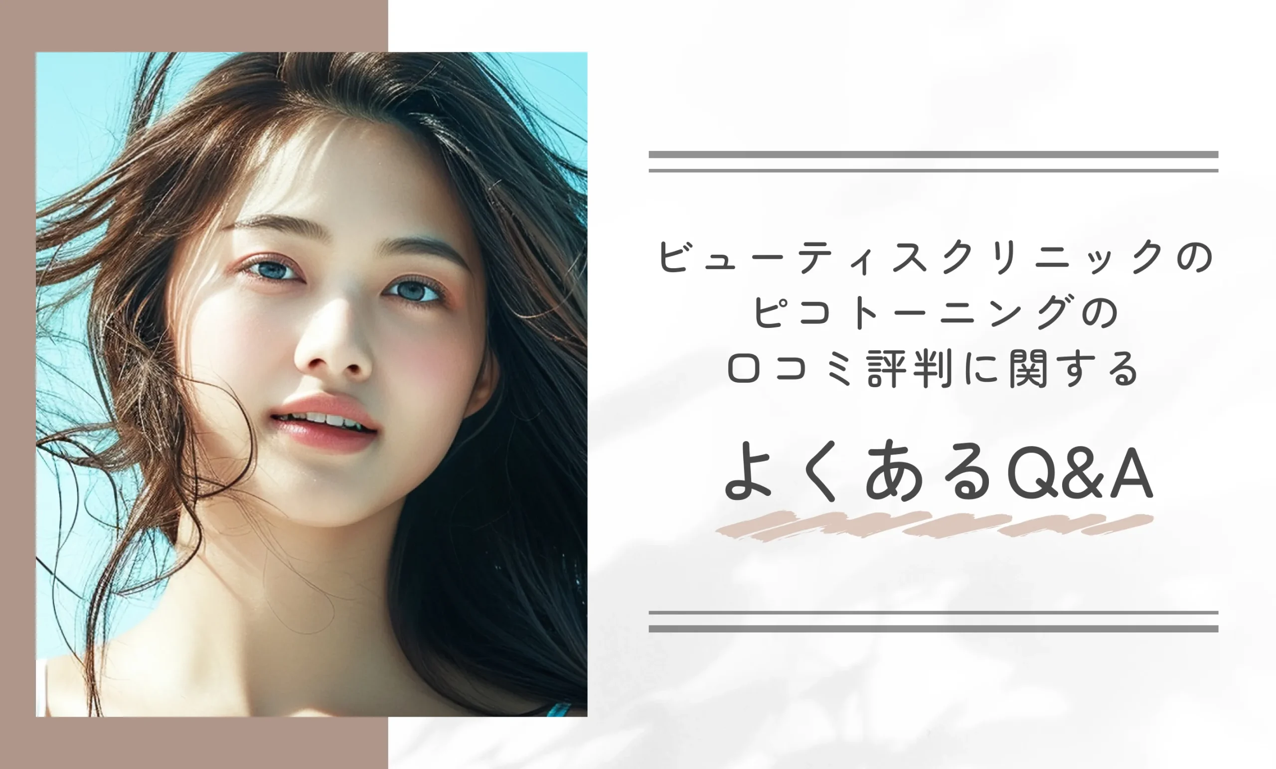 ビューティスクリニックのシミ取りができるピコトーニングの口コミ評判に関するよくあるQ&A