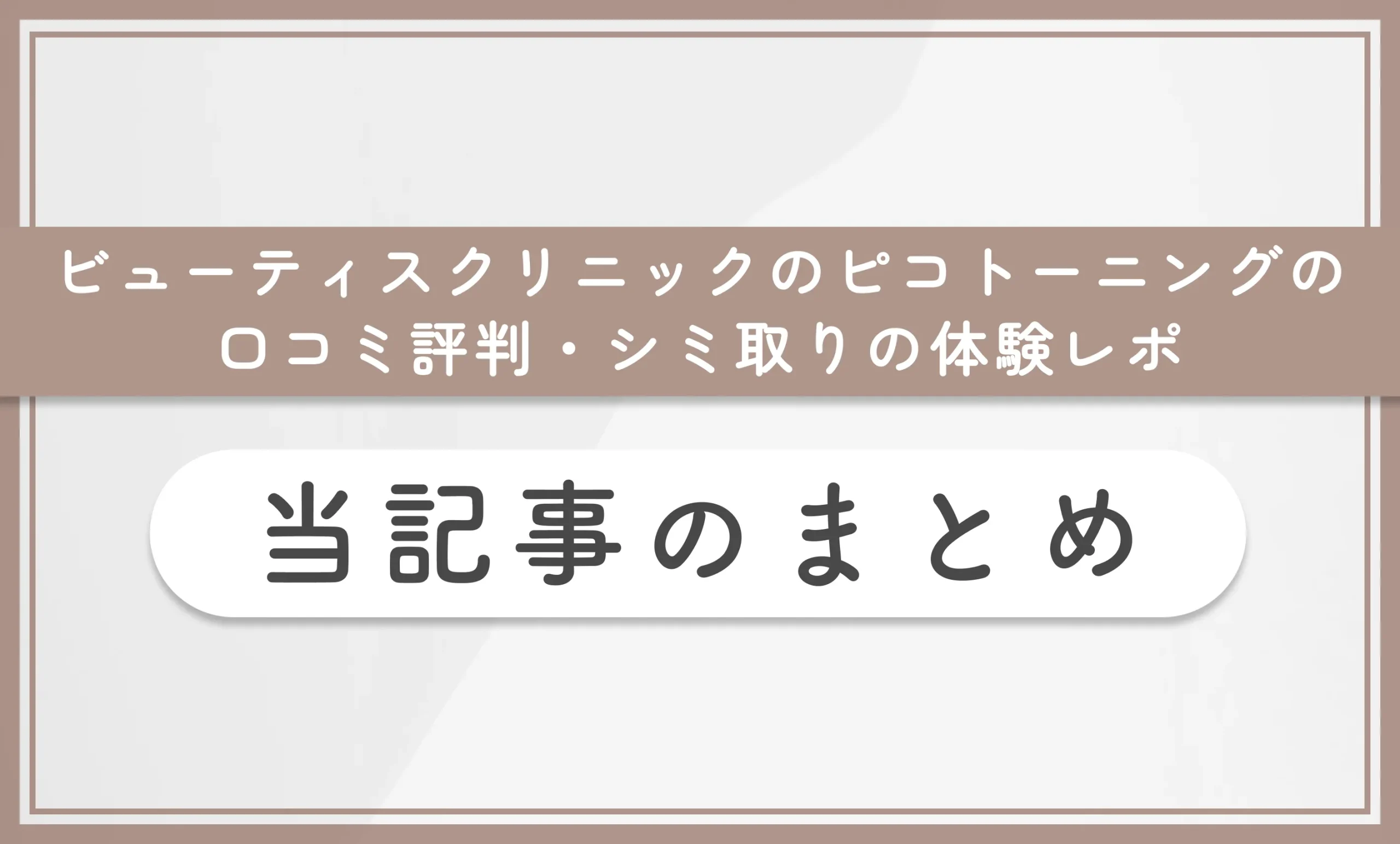 ビューティスクリニックのピコトーニングの口コミ評判・シミ取りの体験レポ 当記事まとめ