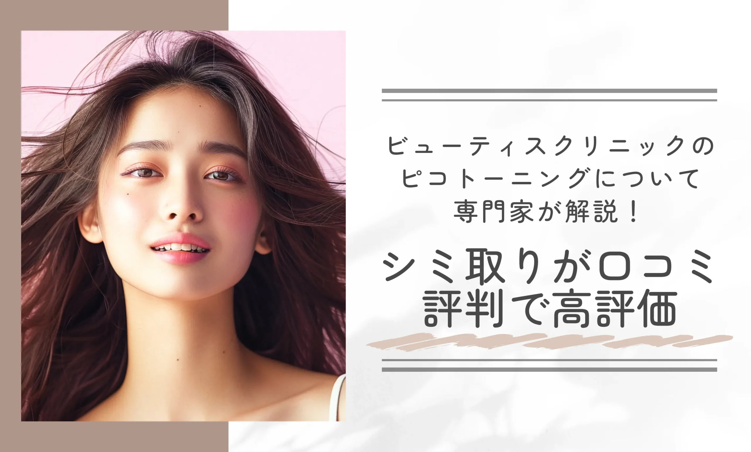 ビューティスクリニックのピコトーニングについて専門家が解説！口コミ評判で高評価