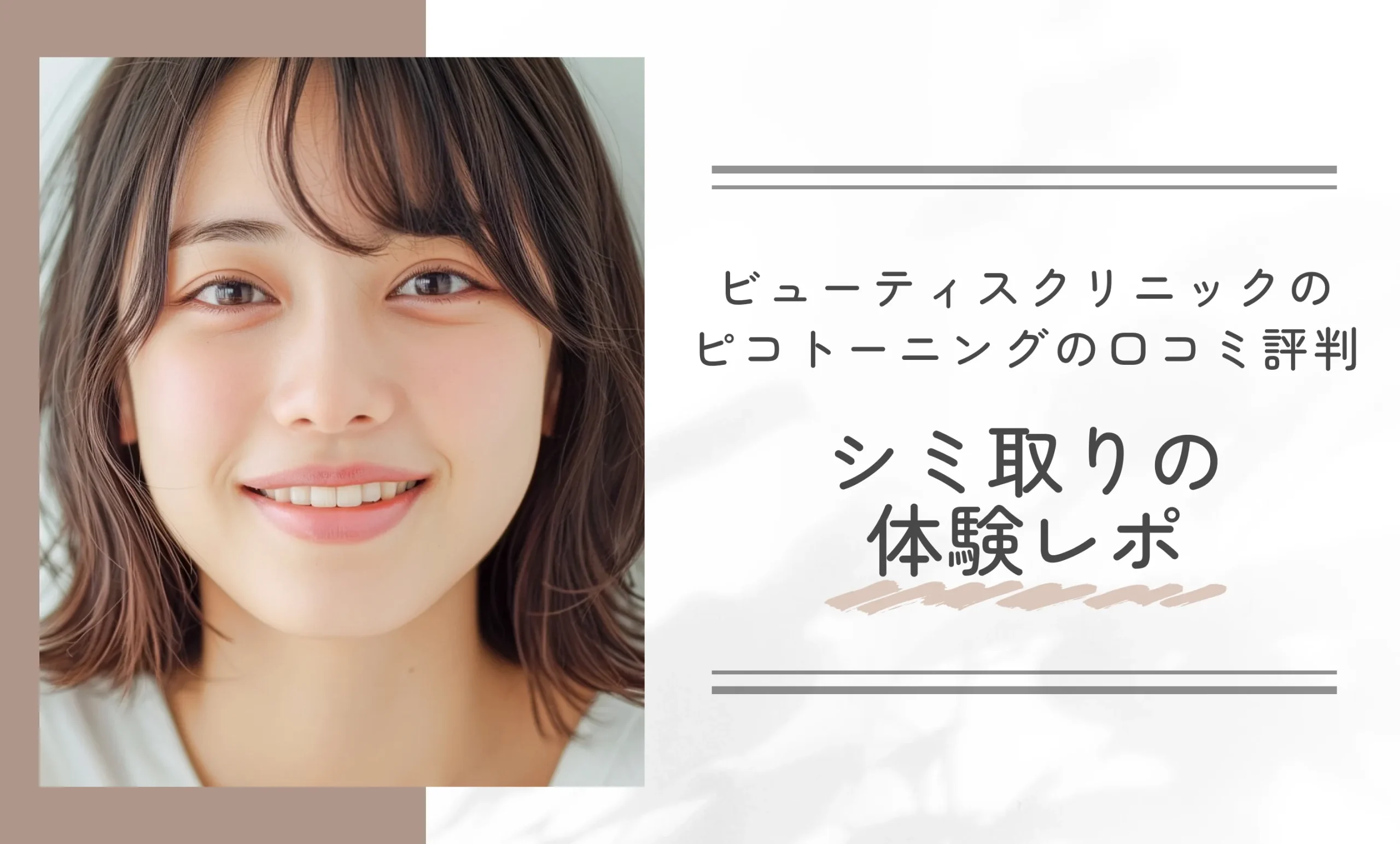 ビューティスクリニックのピコトーニングの口コミ評判 シミ取りの体験レポ