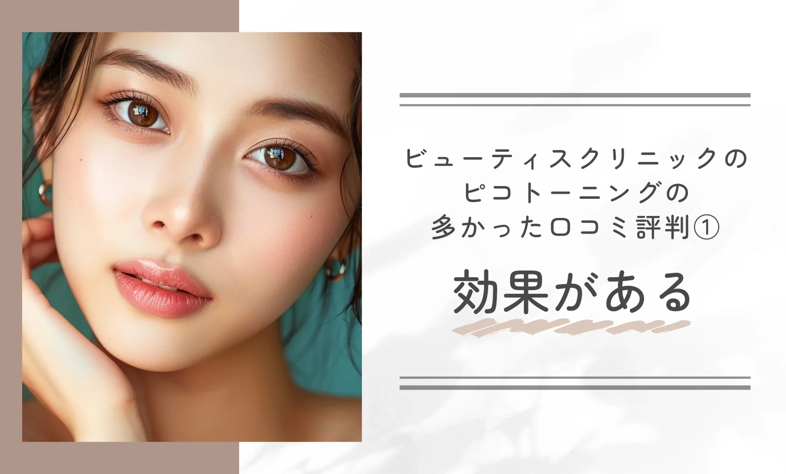 ビューティスクリニックのピコトーニングの多かった口コミ評判①効果がある