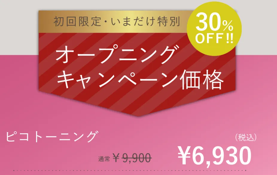 ビューティスクリニックのピコトーニングの口コミ評判　キャンペーン