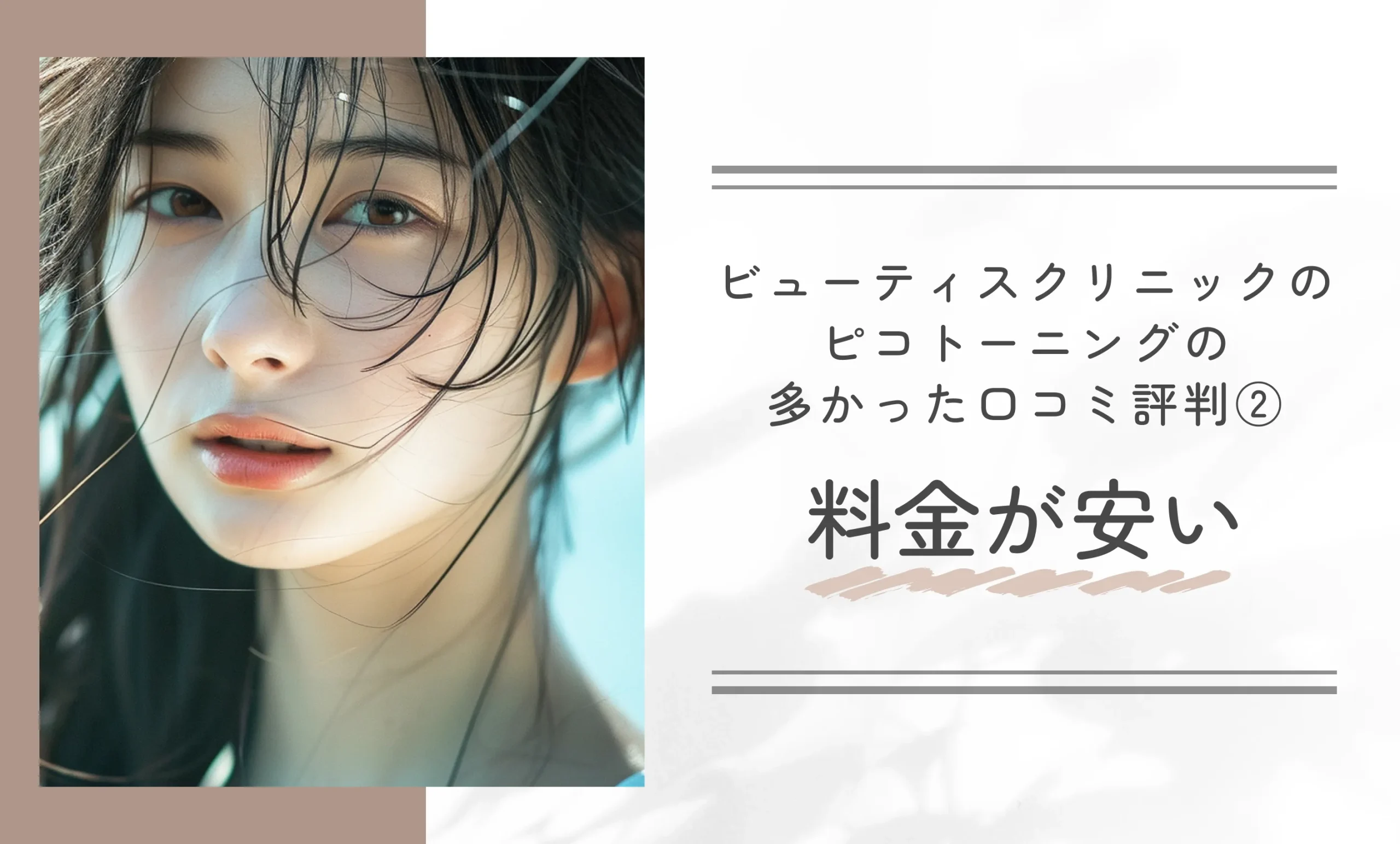 ビューティスクリニックのピコトーニングの多かった口コミ評判②料金が安い