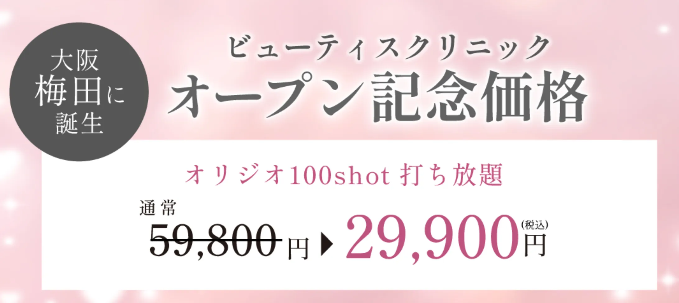 ビューティスクリニック オープン記念価格