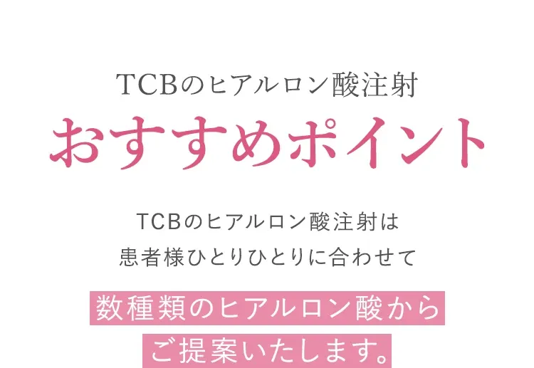 TCBのヒアルロン酸注射のおすすめポイント