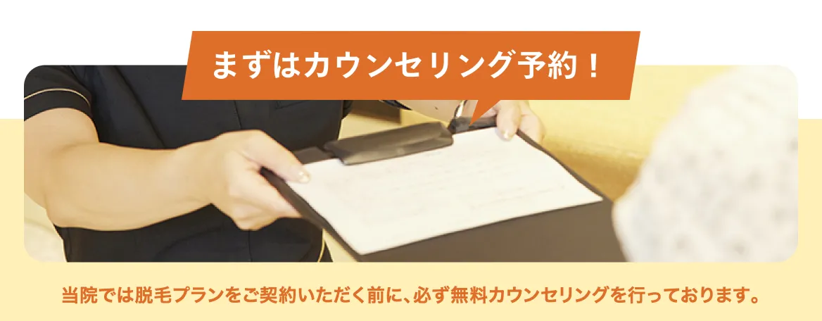 レジーナクリニックの医療脱毛で実施しているカウンセリングについて