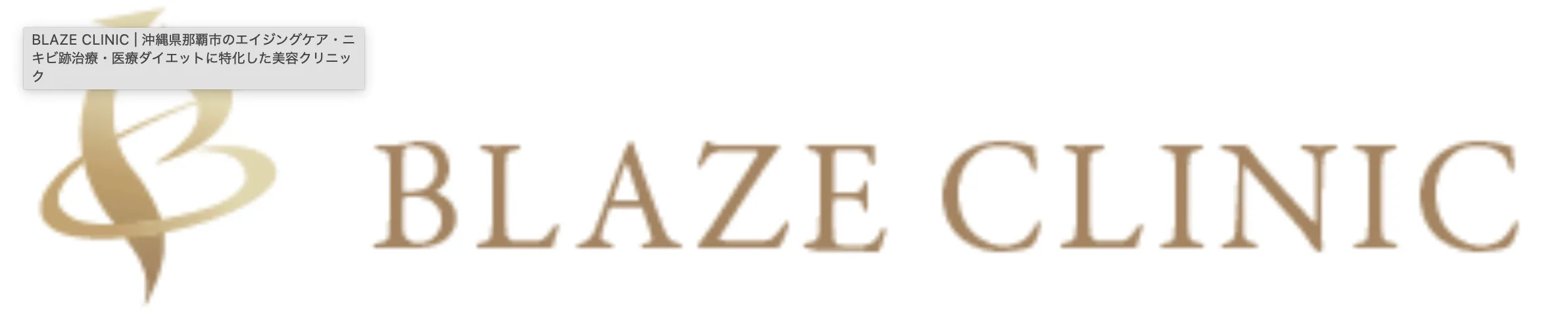 沖縄でおすすめのデンシティが安いブレイズクリニックのロゴ