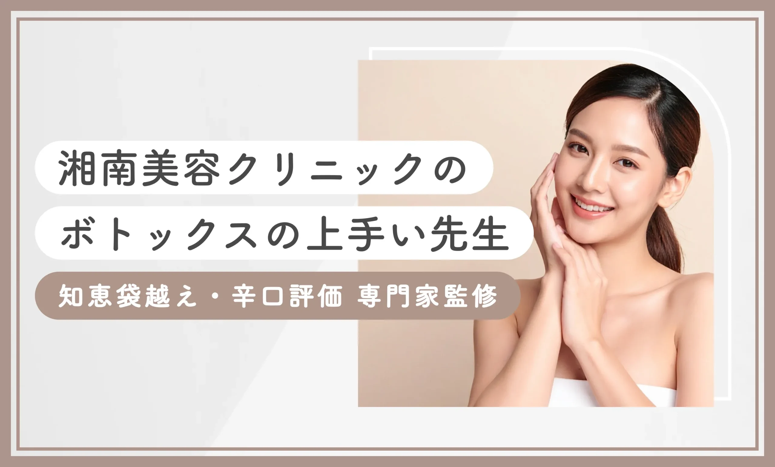 湘南美容クリニックのボトックスの上手い先生 知恵袋越え・辛口評価 専門家監修