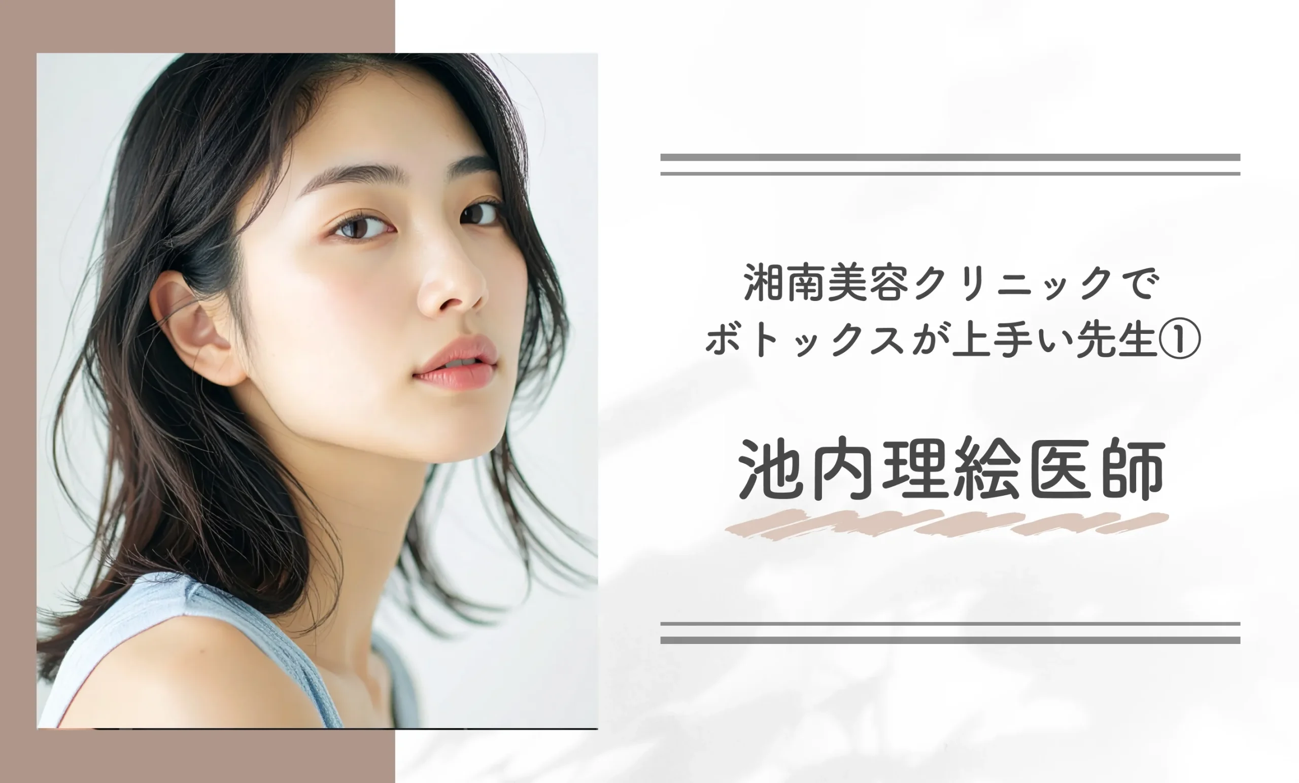 湘南美容クリニックでボトックスが上手い先生①池内理絵医師