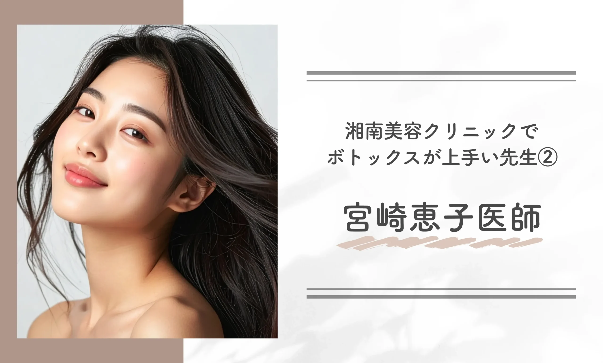湘南美容クリニックでボトックスが上手い先生②宮崎恵子医師