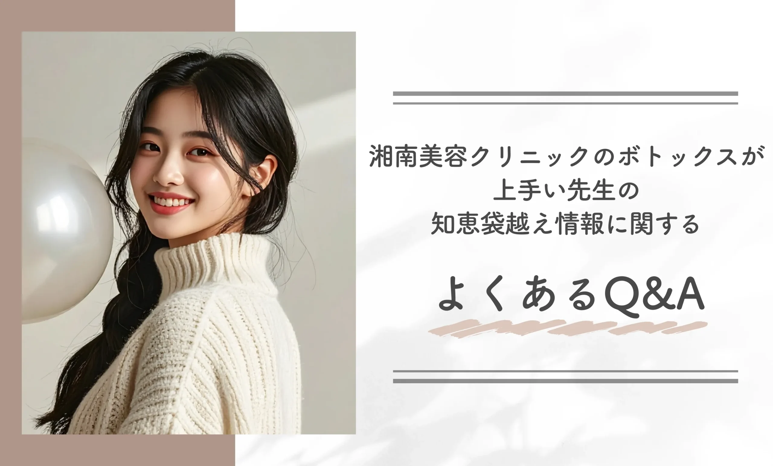 湘南美容クリニックのボトックスが上手い先生の知恵袋越え情報に関するよくあるQ&A