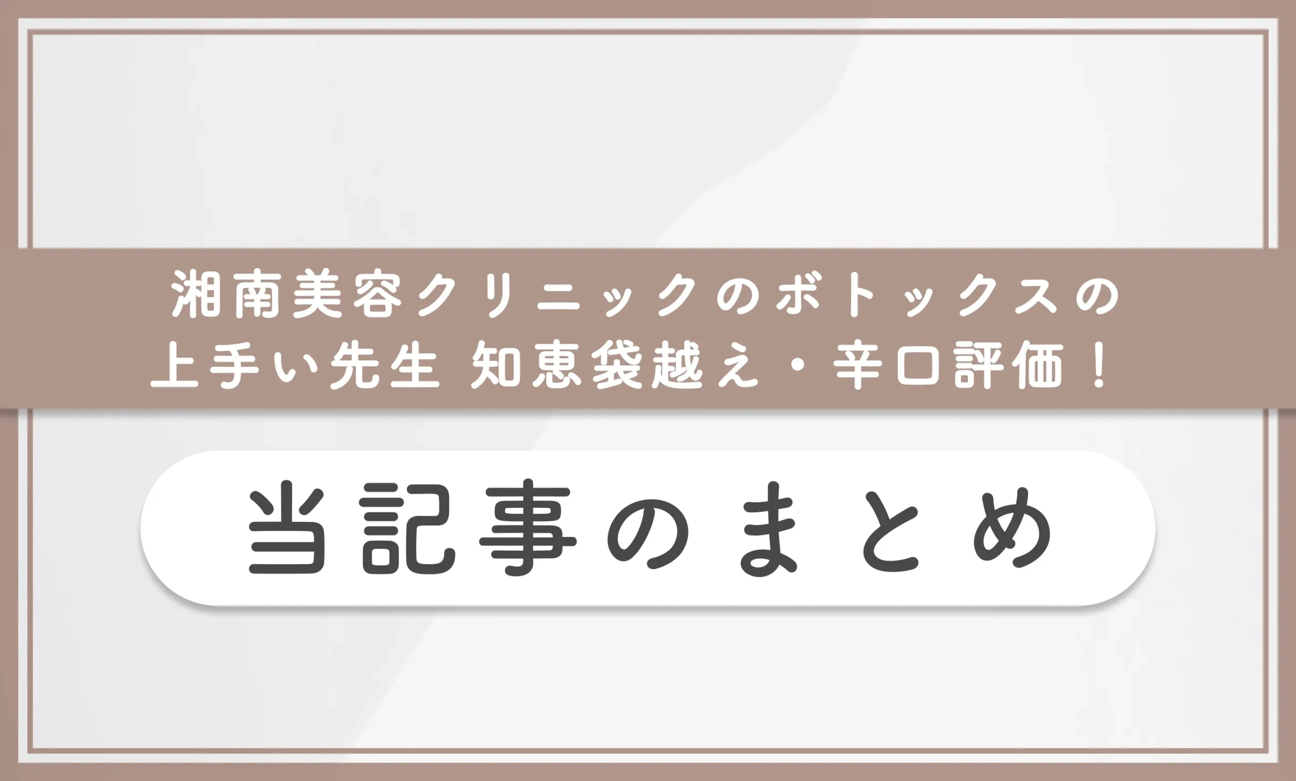 湘南美容クリニックのボトックスの上手い先生 知恵袋越え・辛口評価! 当記事まとめ