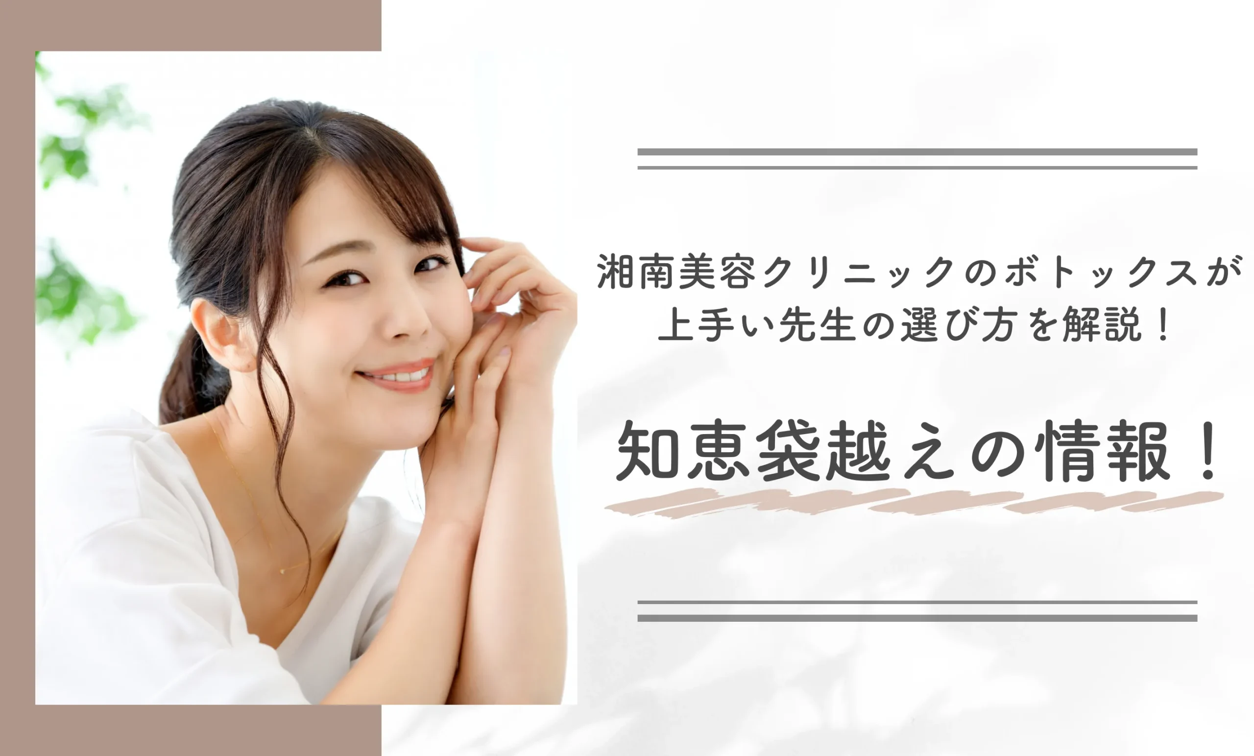 湘南美容クリニックのボトックスが上手い先生の選び方を解説!知恵袋越えの情報!