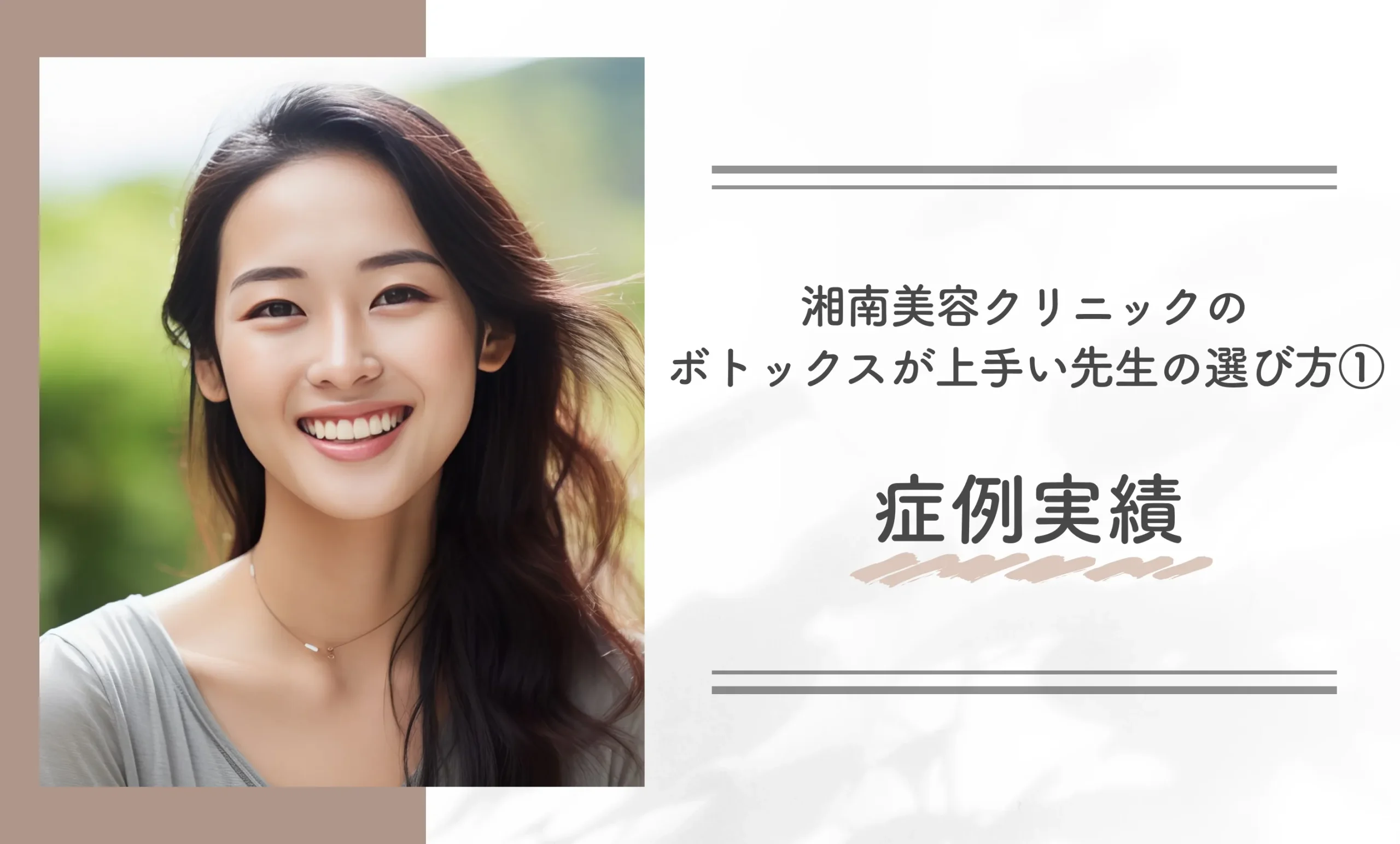 湘南美容クリニックのボトックスが上手い先生の選び方①症例実績