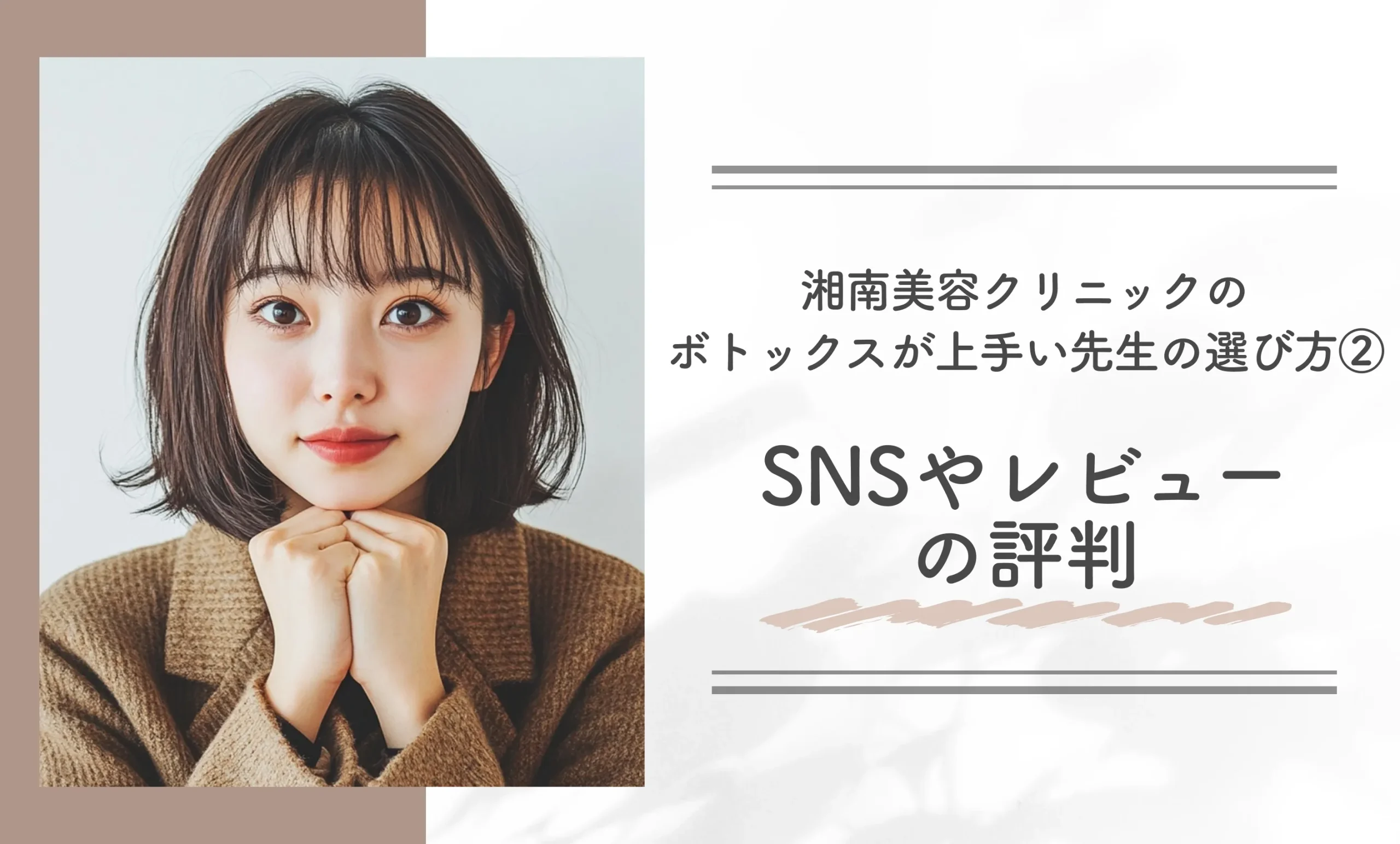 湘南美容クリニックのボトックスが上手い先生の選び方②SNSやレビューの評判