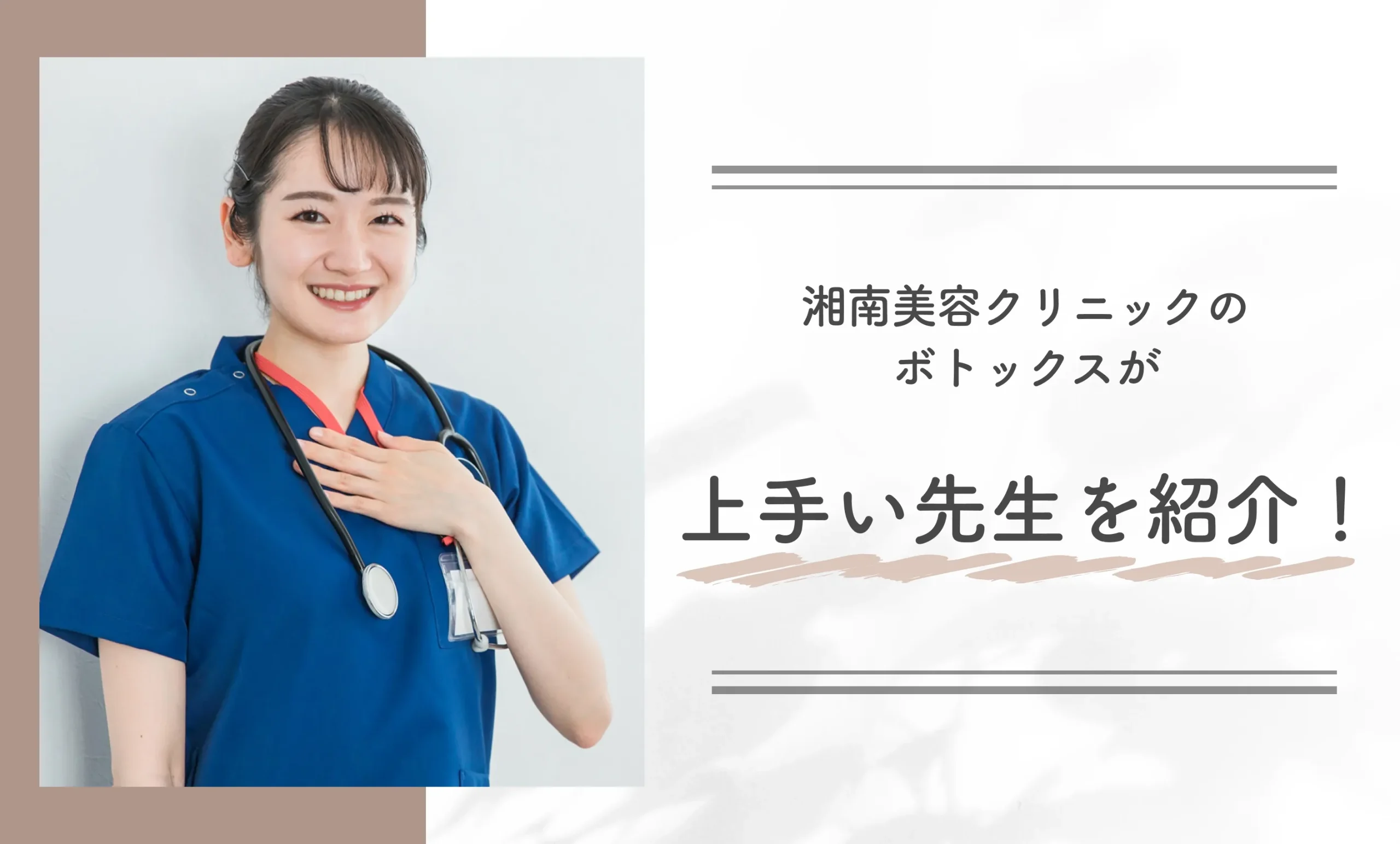 湘南美容クリニックのボトックスが上手い先生を紹介!