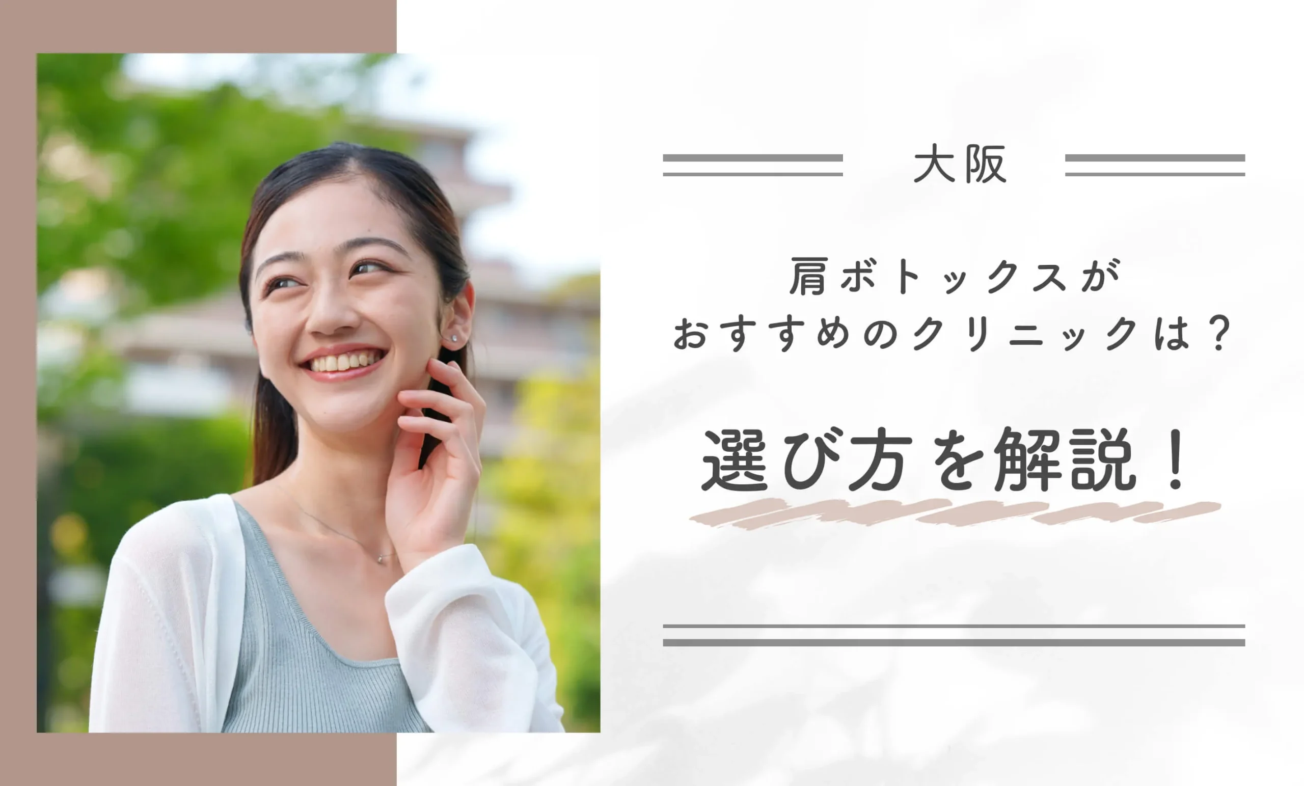 大阪で肩ボトックスがおすすめのクリニックは？選び方を解説！