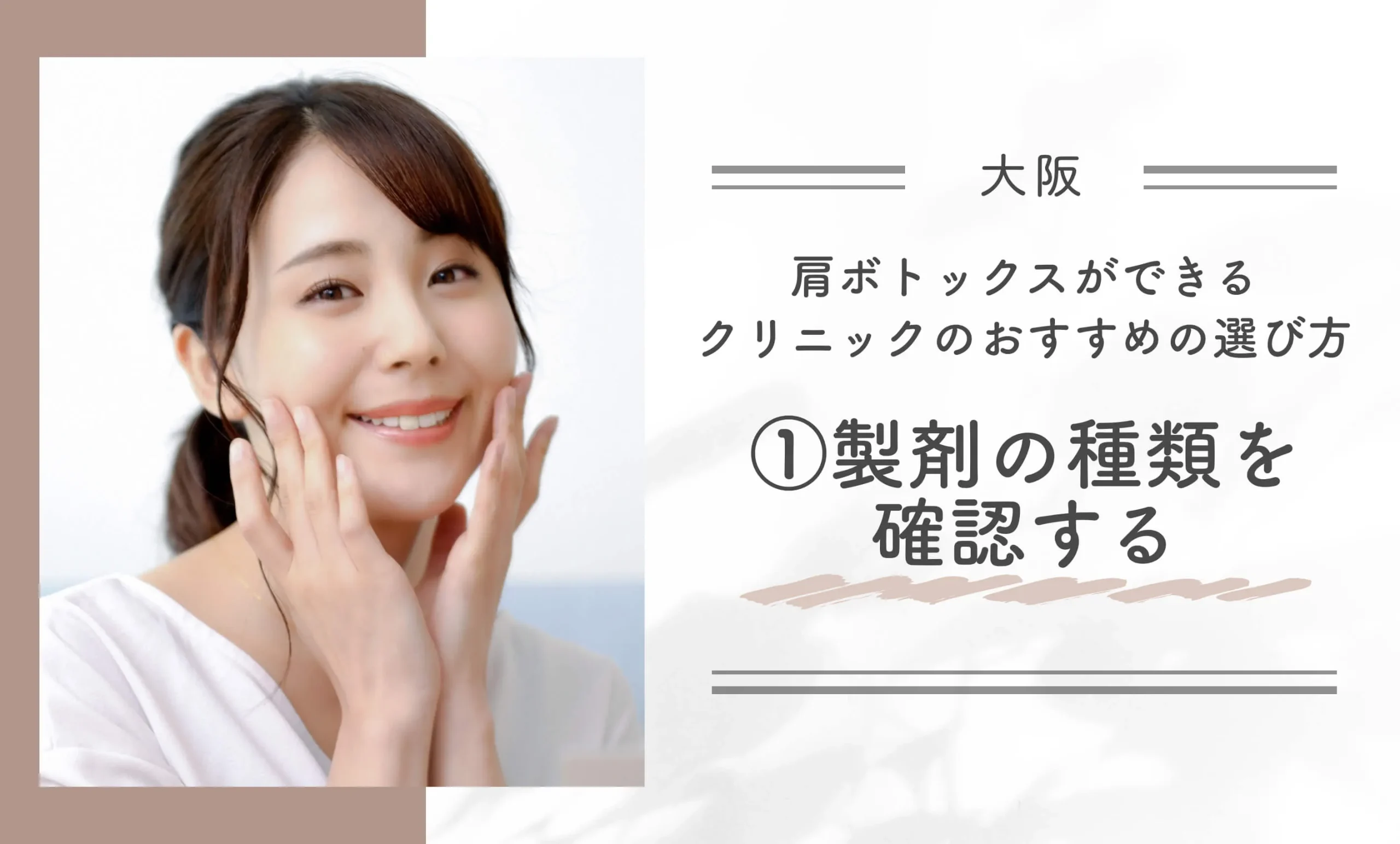 大阪で肩ボトックスができるクリニックのおすすめの選び方①製剤の種類を確認する