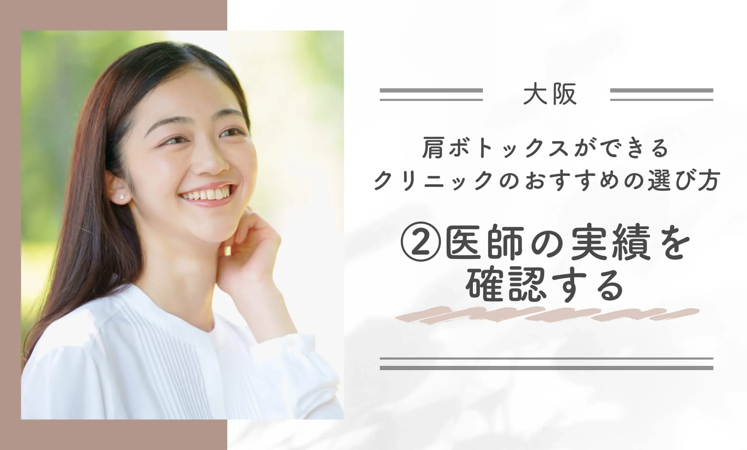 大阪で肩ボトックスができるクリニックのおすすめの選び方②医師の実績を確認する