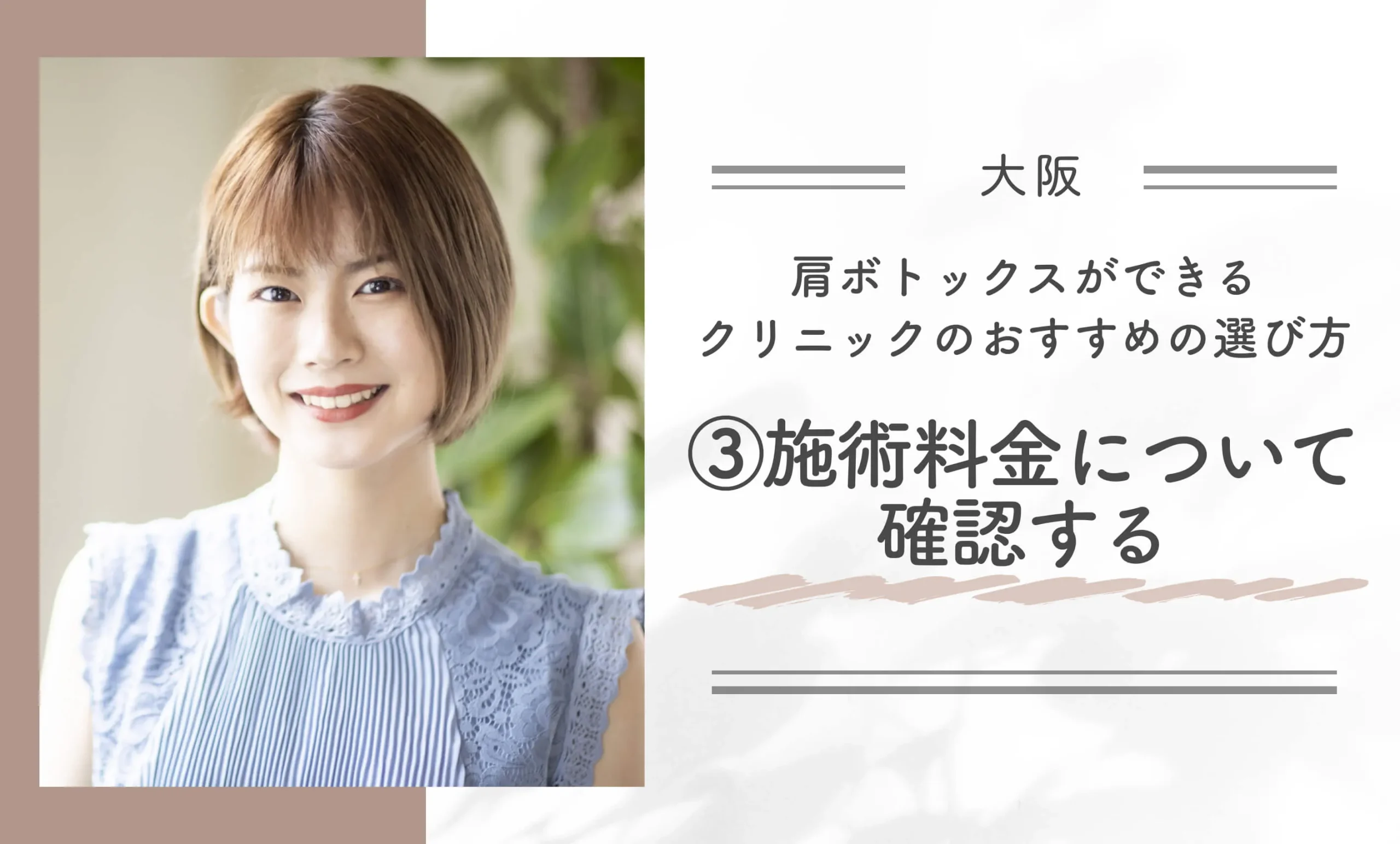 大阪で肩ボトックスができるクリニックのおすすめの選び方③施術料金について確認する