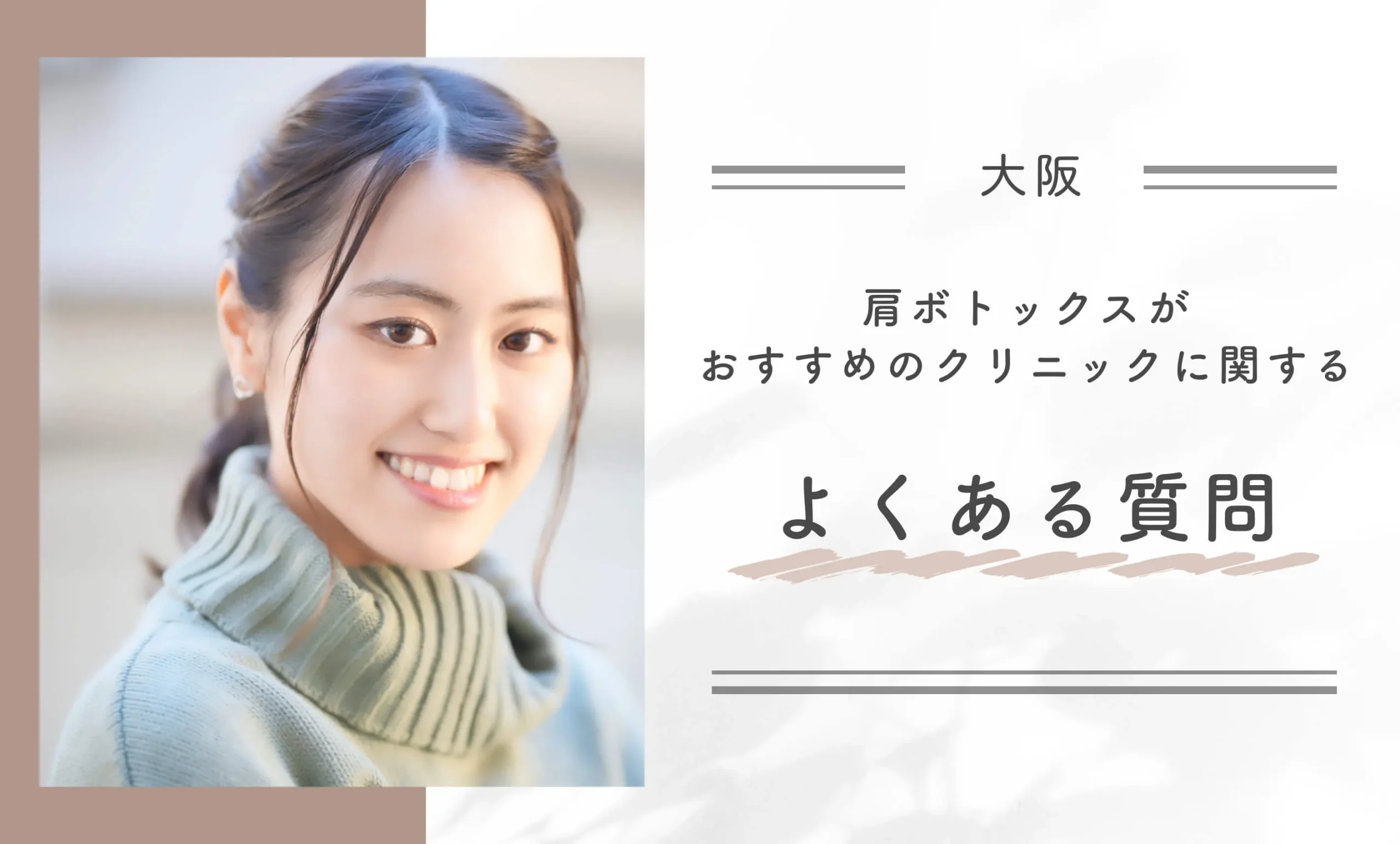 大阪で肩ボトックスがおすすめのクリニックに関するよくある質問