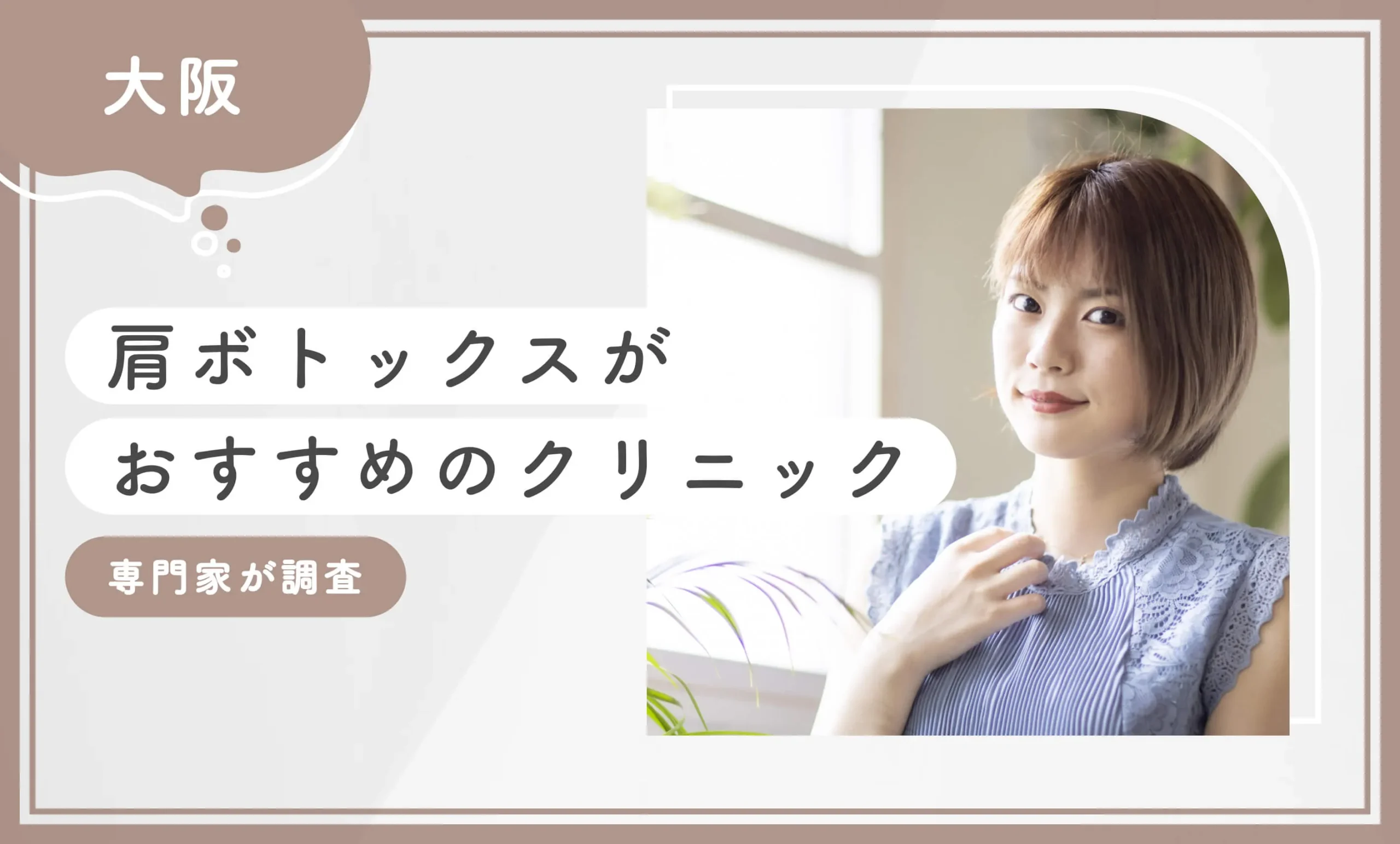 大阪で肩ボトックスがおすすめのクリニック　専門家が調査