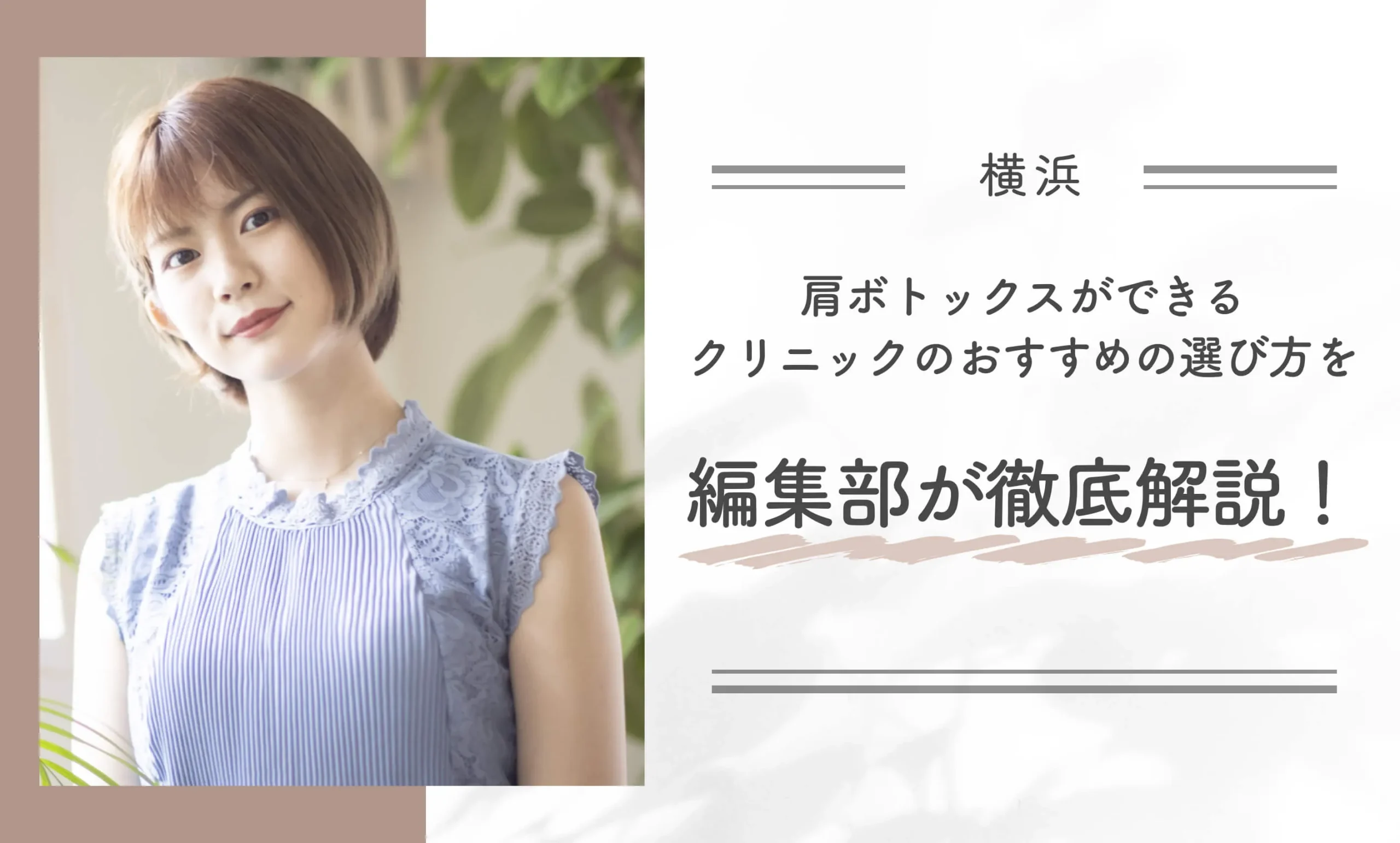 横浜で肩ボトックスができるクリニックのおすすめの選び方を編集部が徹底解説!