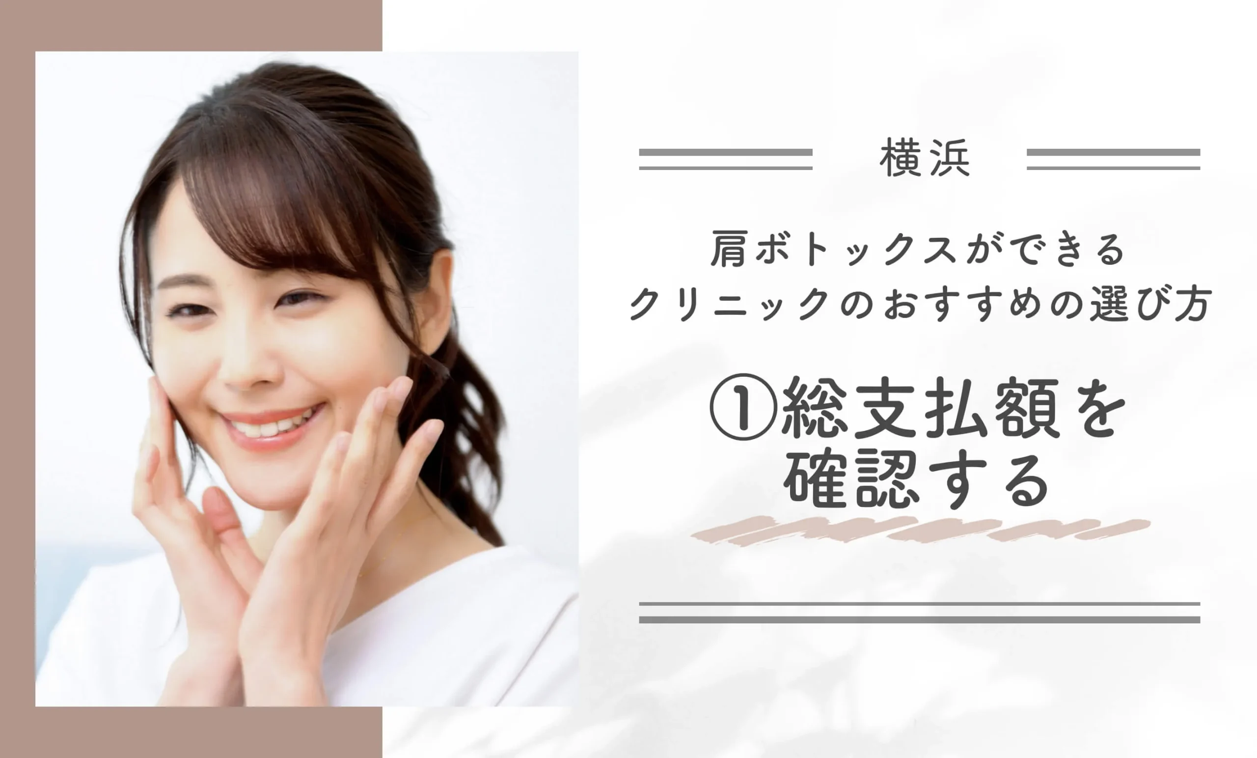 横浜で肩ボトックスができるクリニックのおすすめの選び方①総支払額を確認する
