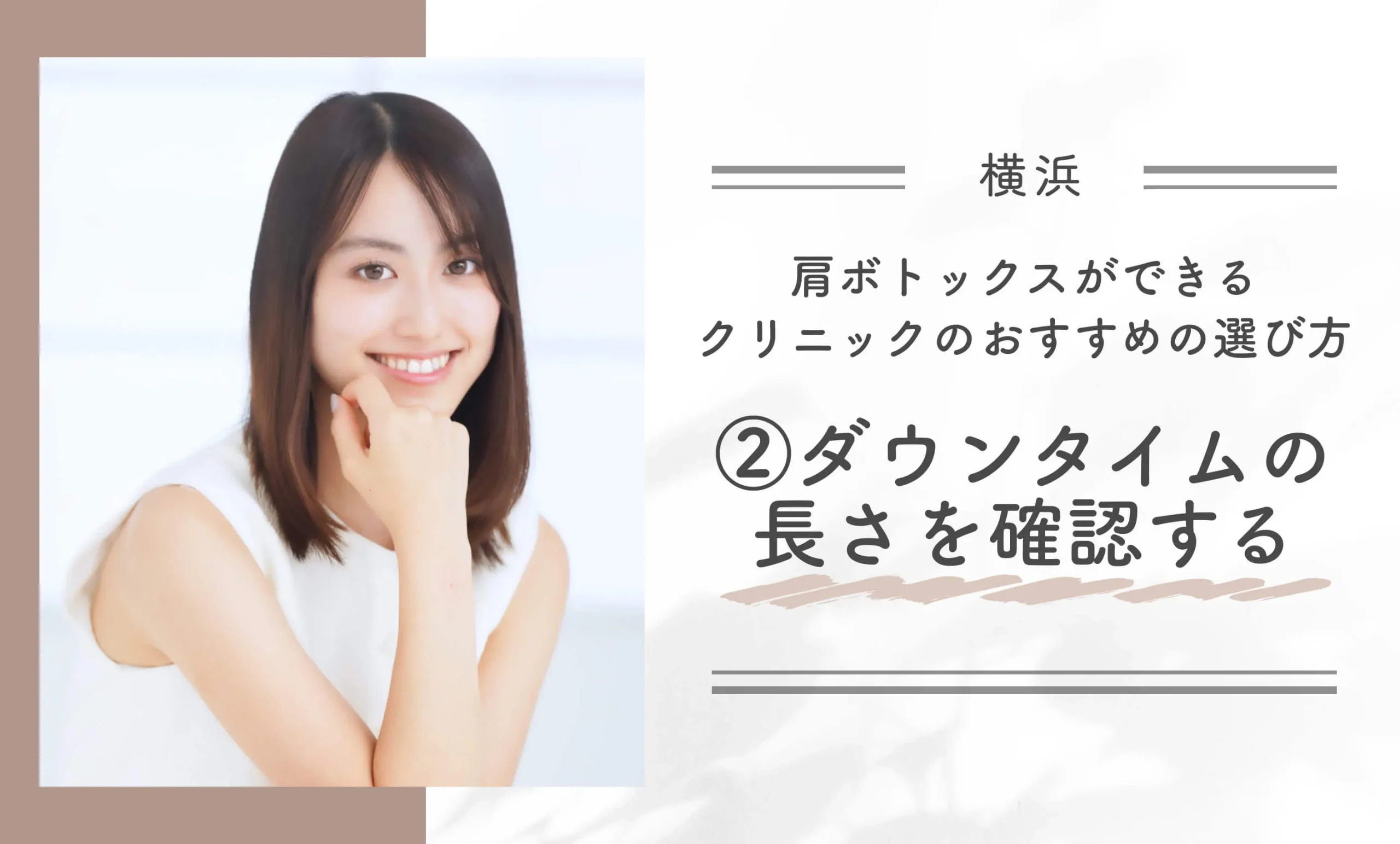 横浜で肩ボトックスができるクリニックのおすすめの選び方②ダウンタイムの長さを確認する