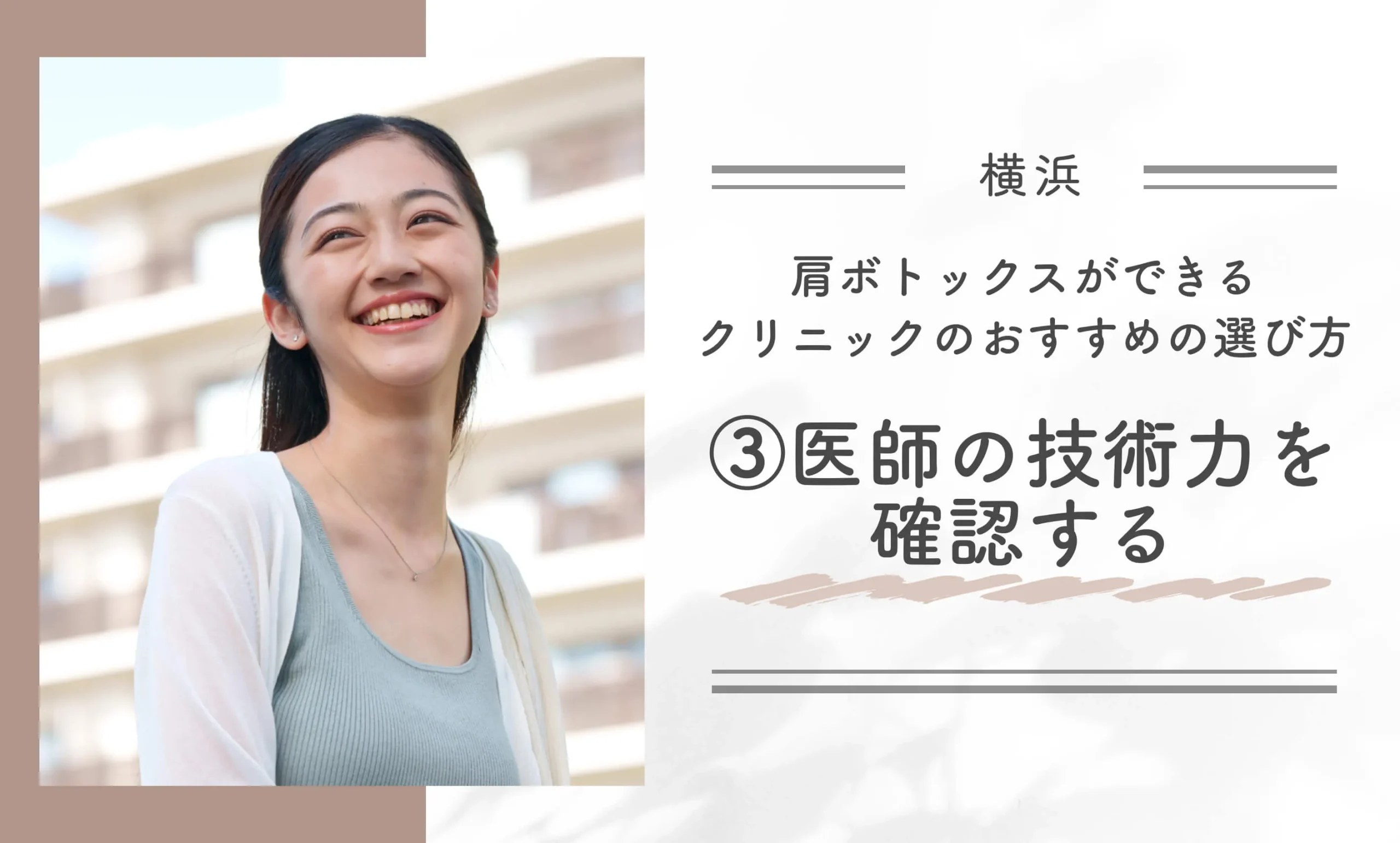 横浜で肩ボトックスができるクリニックのおすすめの選び方③医師の技術力を確認する
