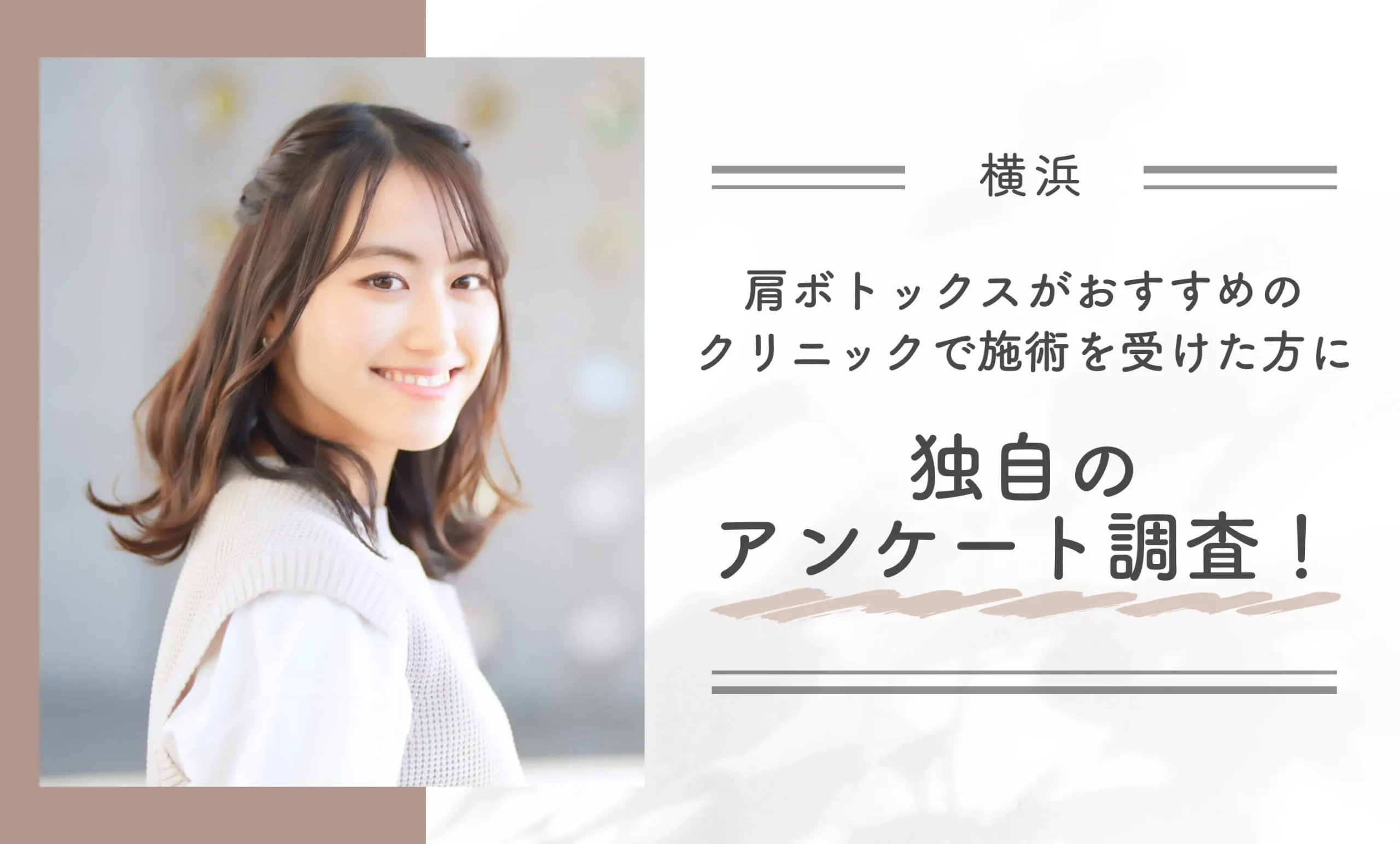 横浜で肩ボトックスがおすすめのクリニックで施術を受けた方に独自のアンケート調査!