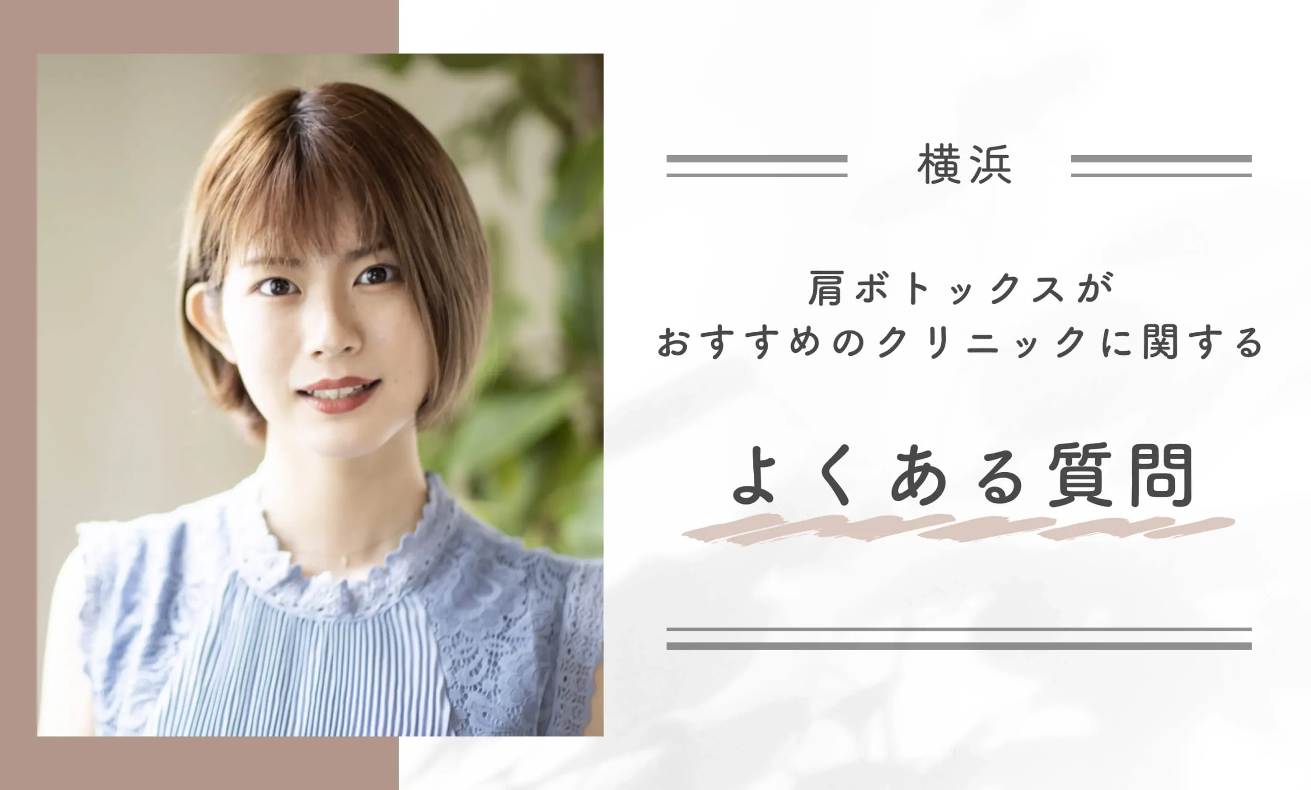 横浜で肩ボトックスがおすすめのクリニックに関するよくある質問