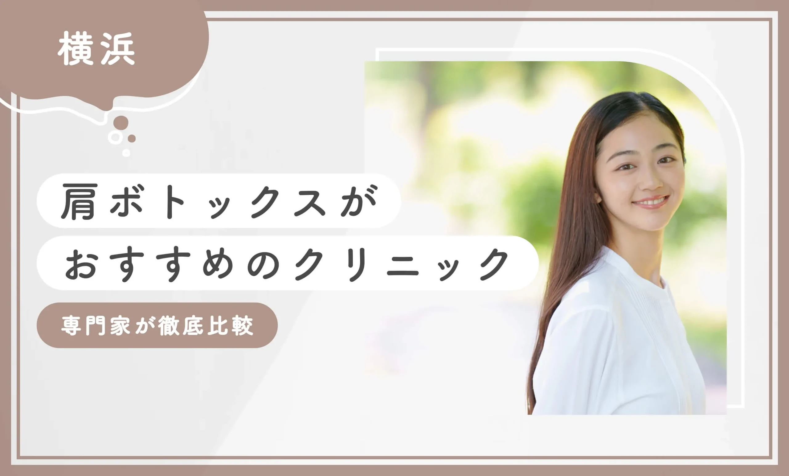 横浜で肩ボトックスがおすすめのクリニック 専門家が徹底比較