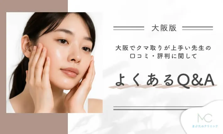 大阪でクマ取りが上手い先生の口コミ・評判に関してよくあるQ&A