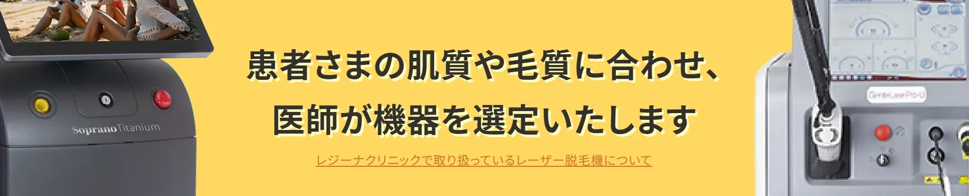 レジーナクリニック　肌質・毛質に合わせた脱毛機