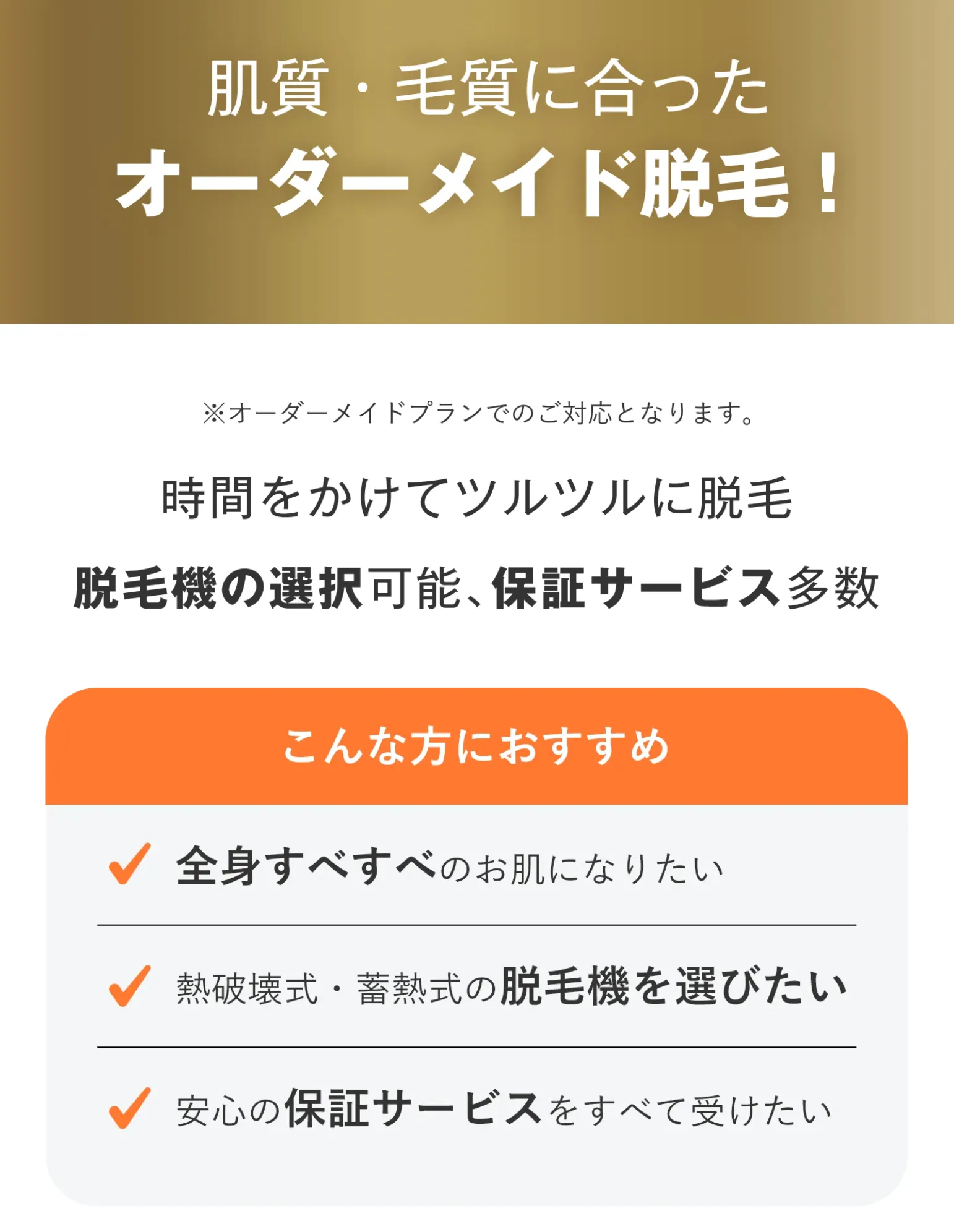 レジーナクリニックの肌質・毛質に合ったオーダーメイド脱毛