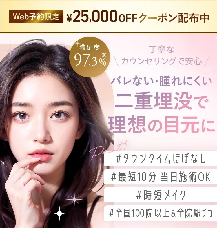 板橋区 二重整形 おすすめ
TCBクーポン画像