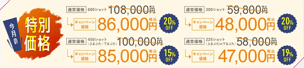 キャンペーン料金