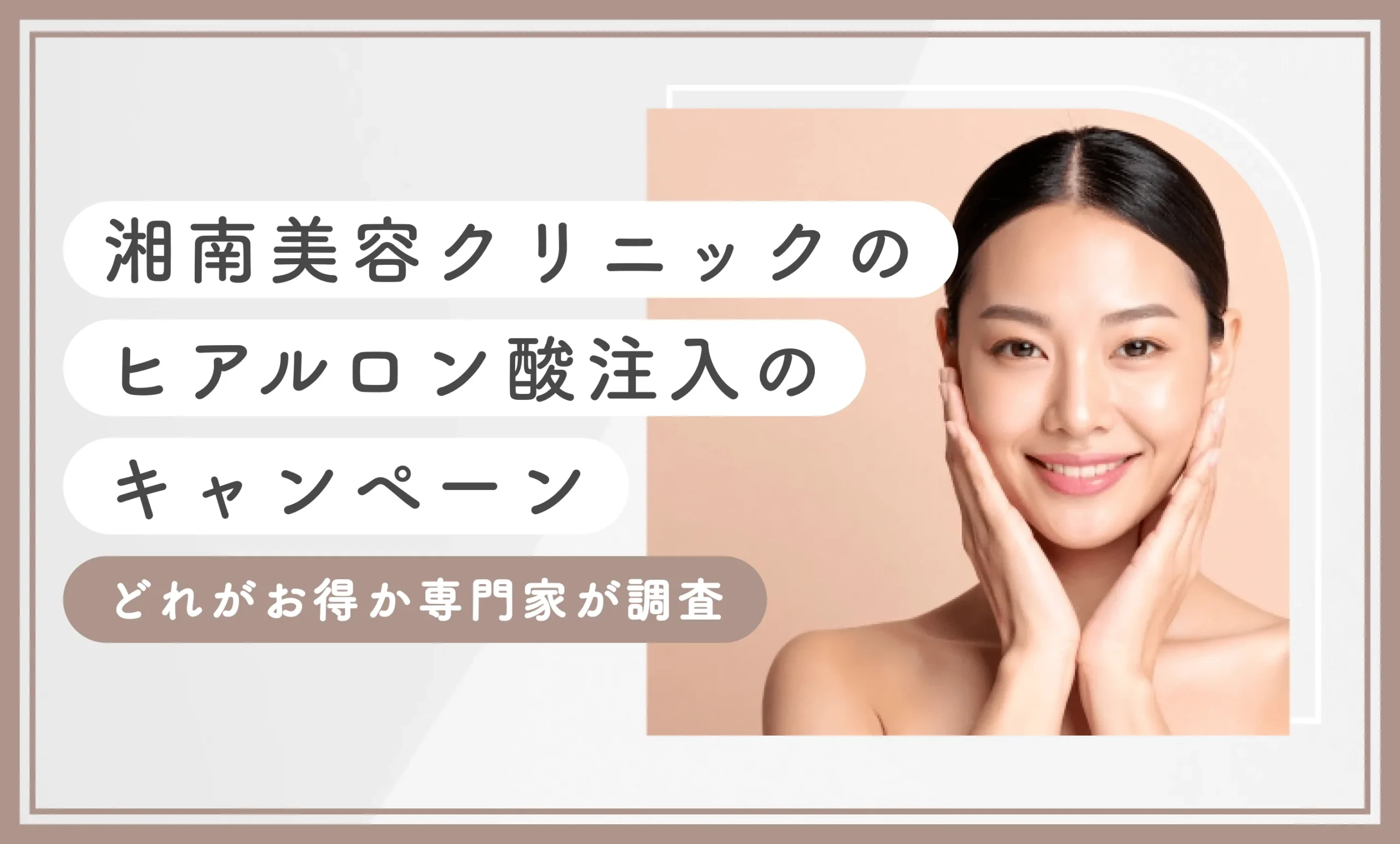 湘南美容クリニックのヒアルロン酸注入のキャンペーン【どれがお得か専門家が調査】2025年10月最新版のアイキャッチ画像