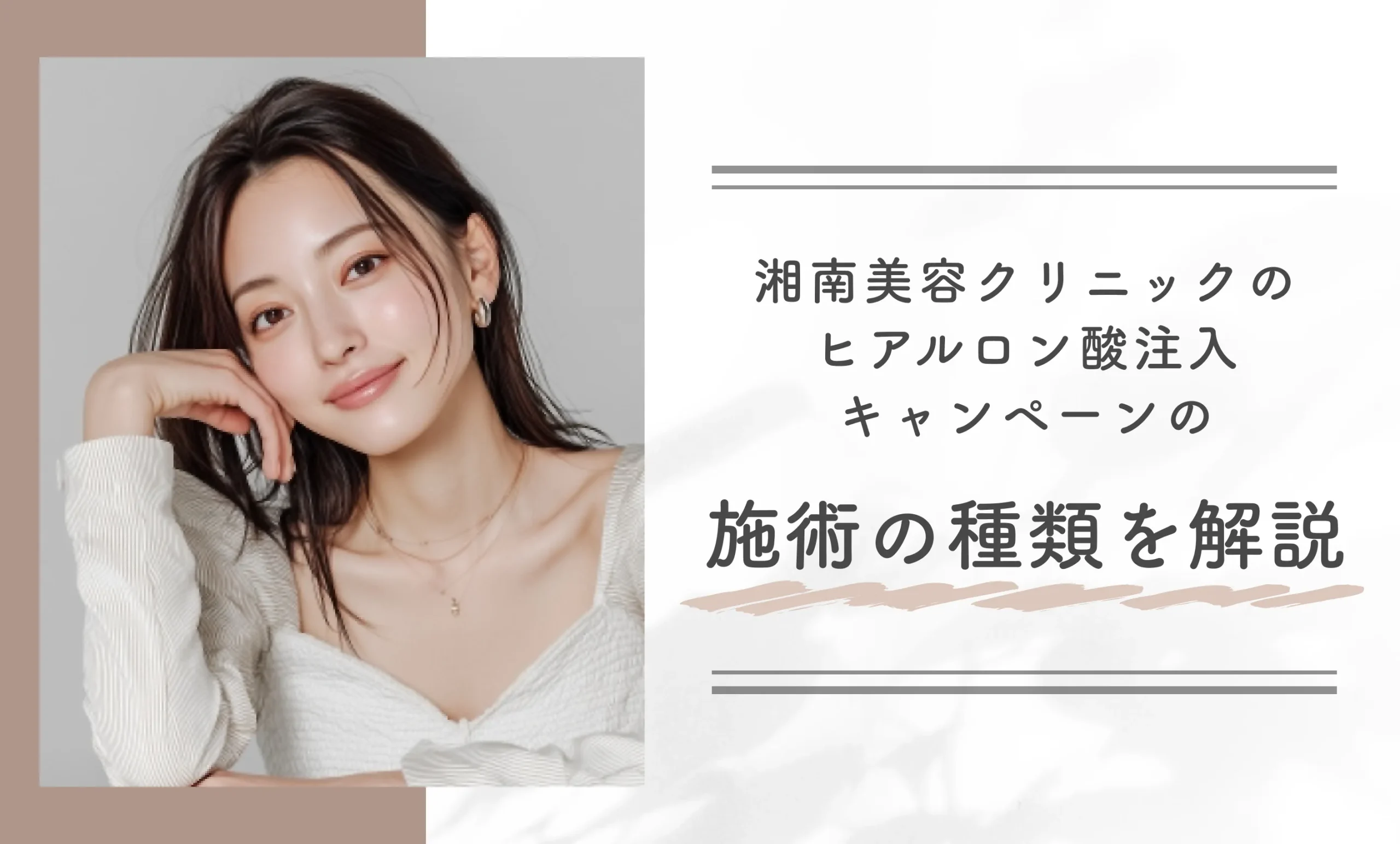 湘南美容クリニックのヒアルロン酸注入キャンペーンの施術の種類を解説