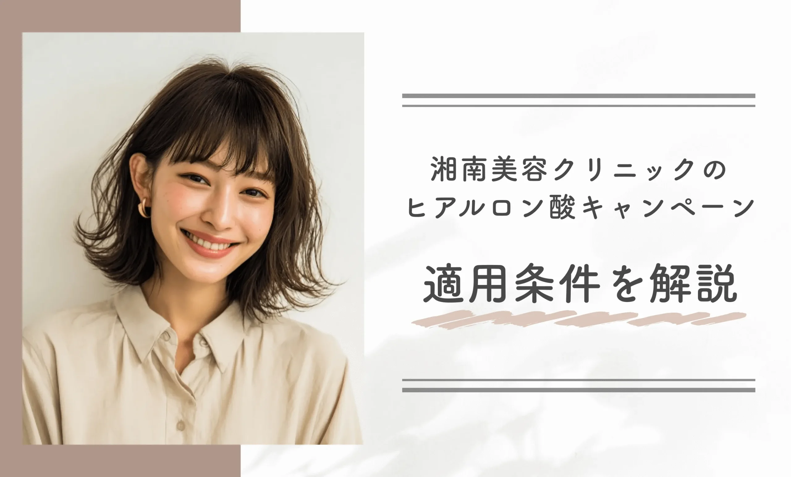 湘南美容クリニックのヒアルロン酸キャンペーン適用条件を解説