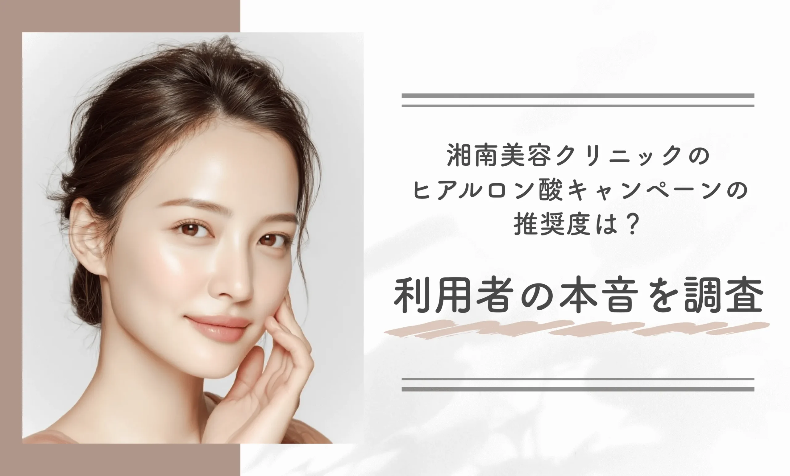 湘南美容クリニックのヒアルロン酸キャンペーンの推奨度は?利用者の本音を調査