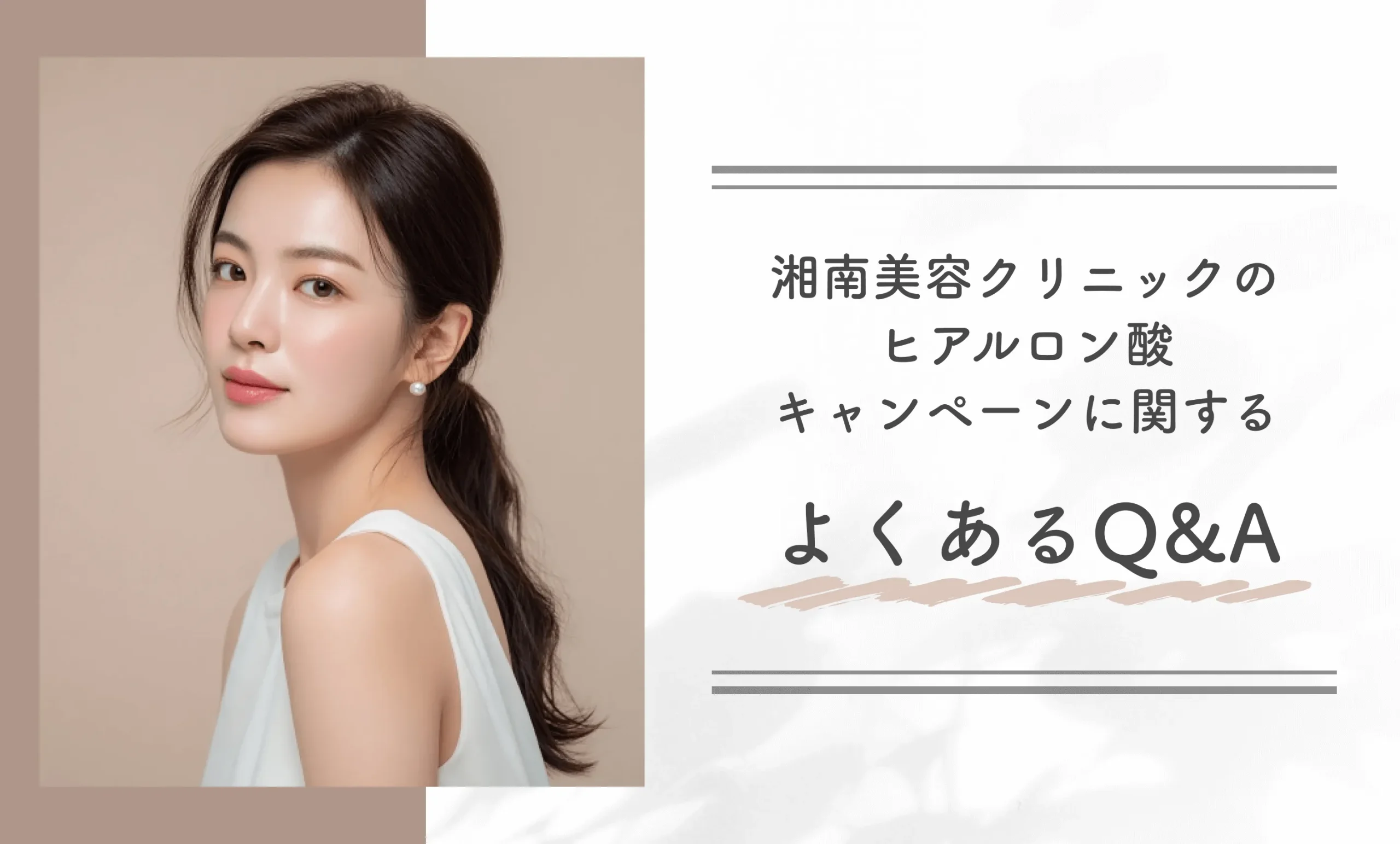 湘南美容クリニックのヒアルロン酸キャンペーンに関するよくあるQ&A