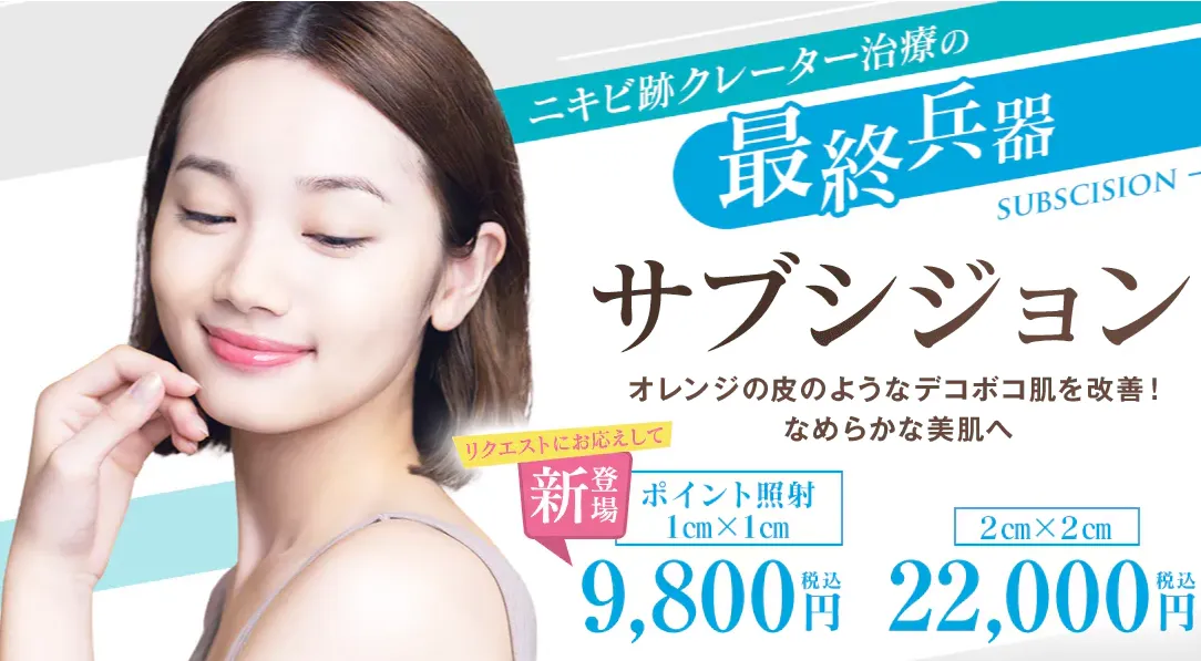 湘南美容クリニックのサブシジョン