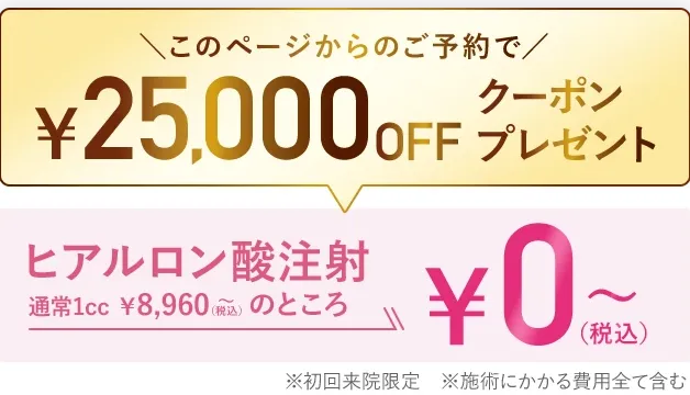 神戸でヒアルロン酸注射がおすすめのクリニック TCBのクーポン