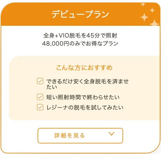 レジーナクリニックのデビュープラン