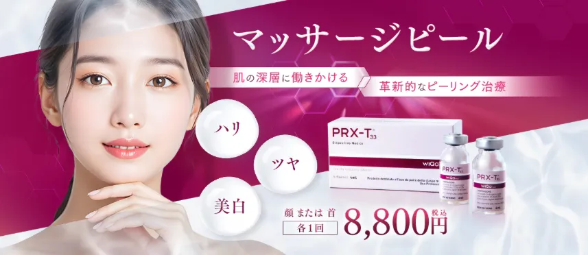 ケミカルピーリングが安いおすすめのクリニック 湘南美容クリニックのマッサージピール