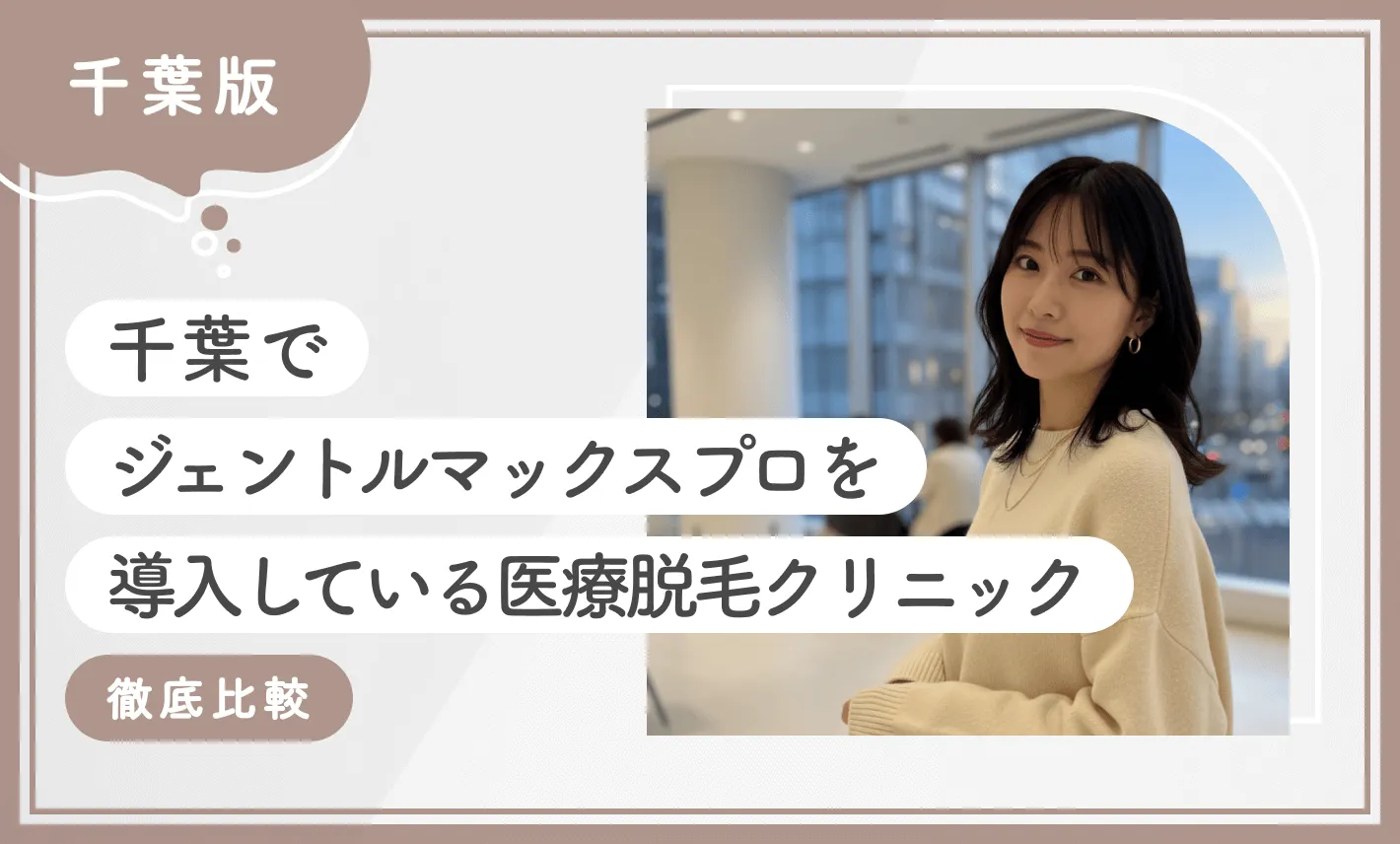 千葉でジェントルマックスプロを導入している医療脱毛クリニック